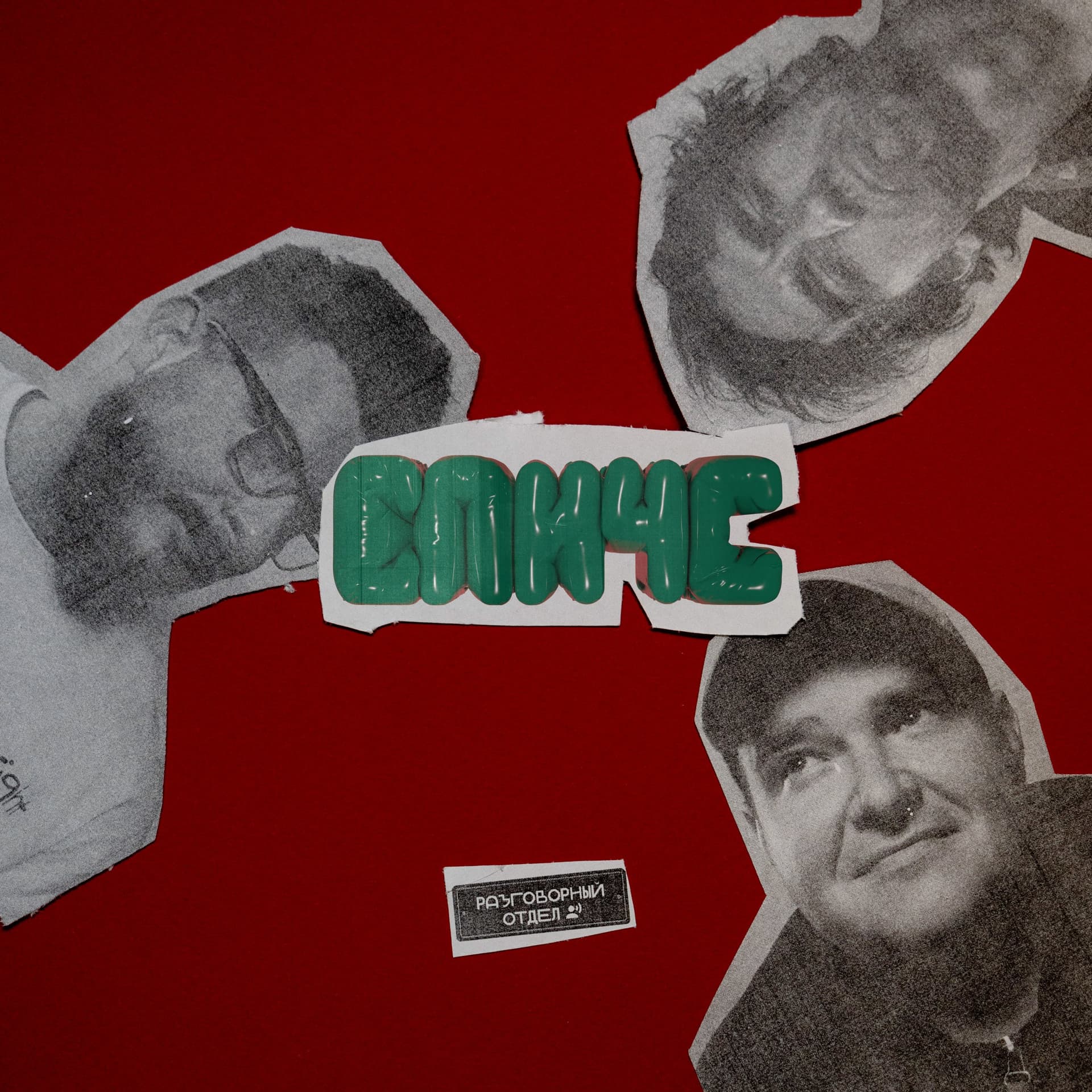 СПИЧС - Podcasts