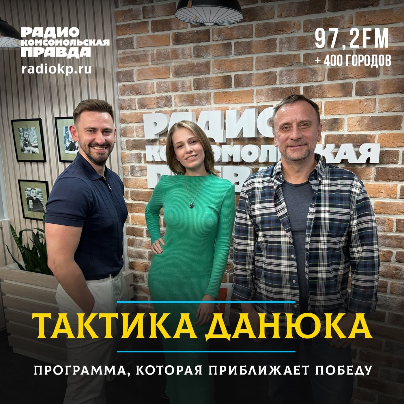 Тактика Данюка - Podcasts