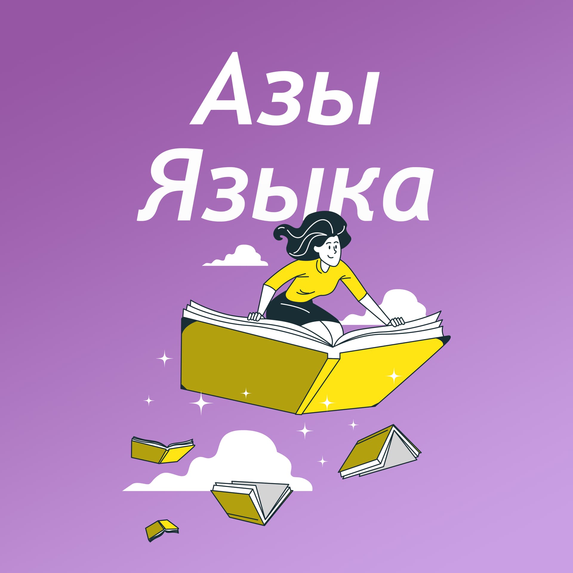 Азы Языка - Podcasts
