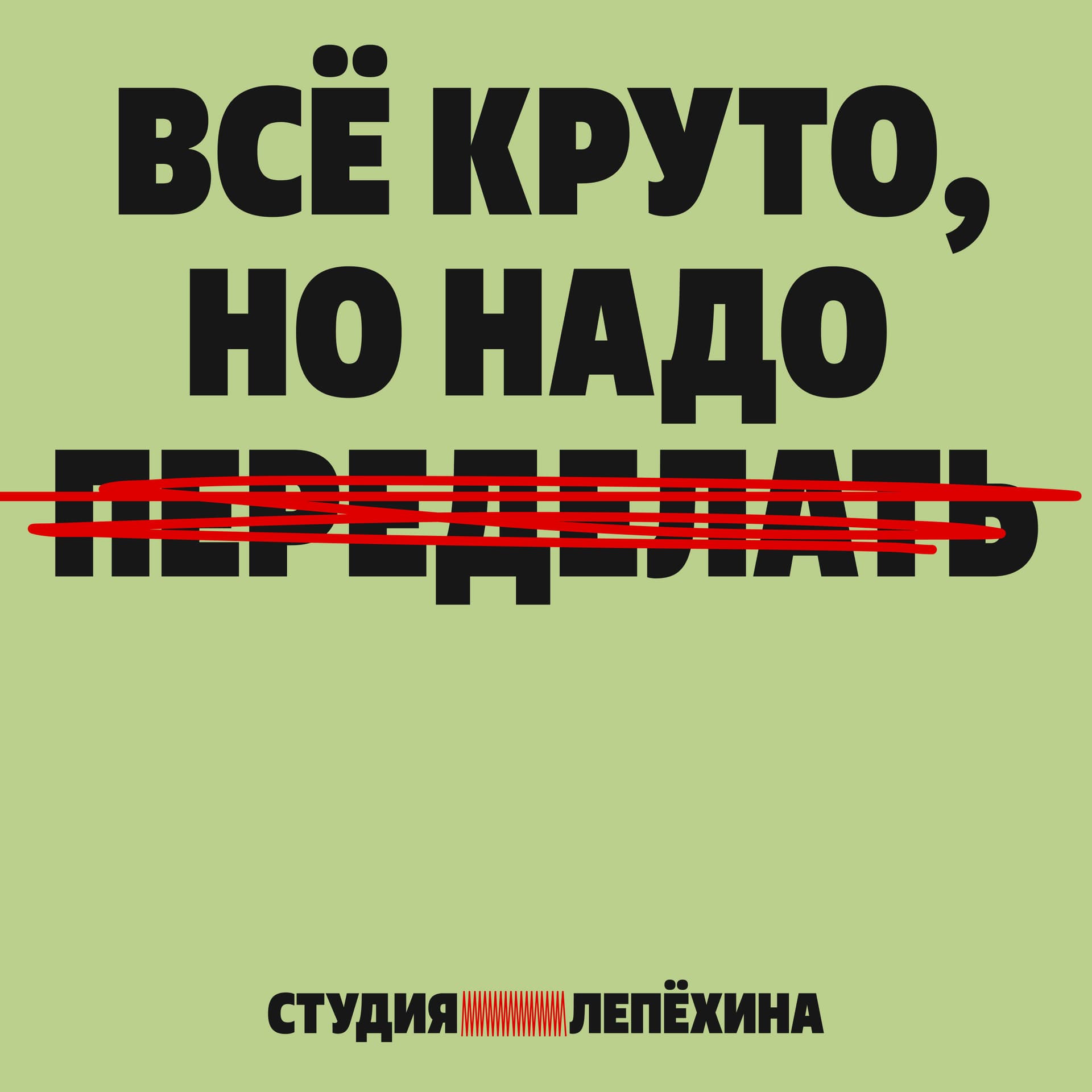 Всё круто, но надо переделать - Podcasts