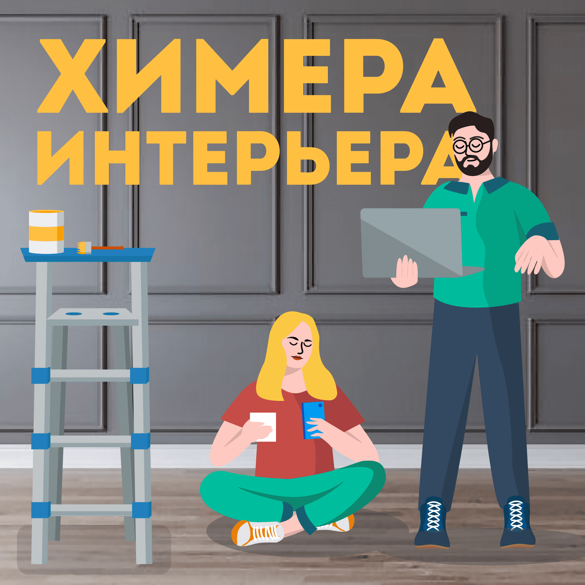 Химера Интерьера - Podcasts