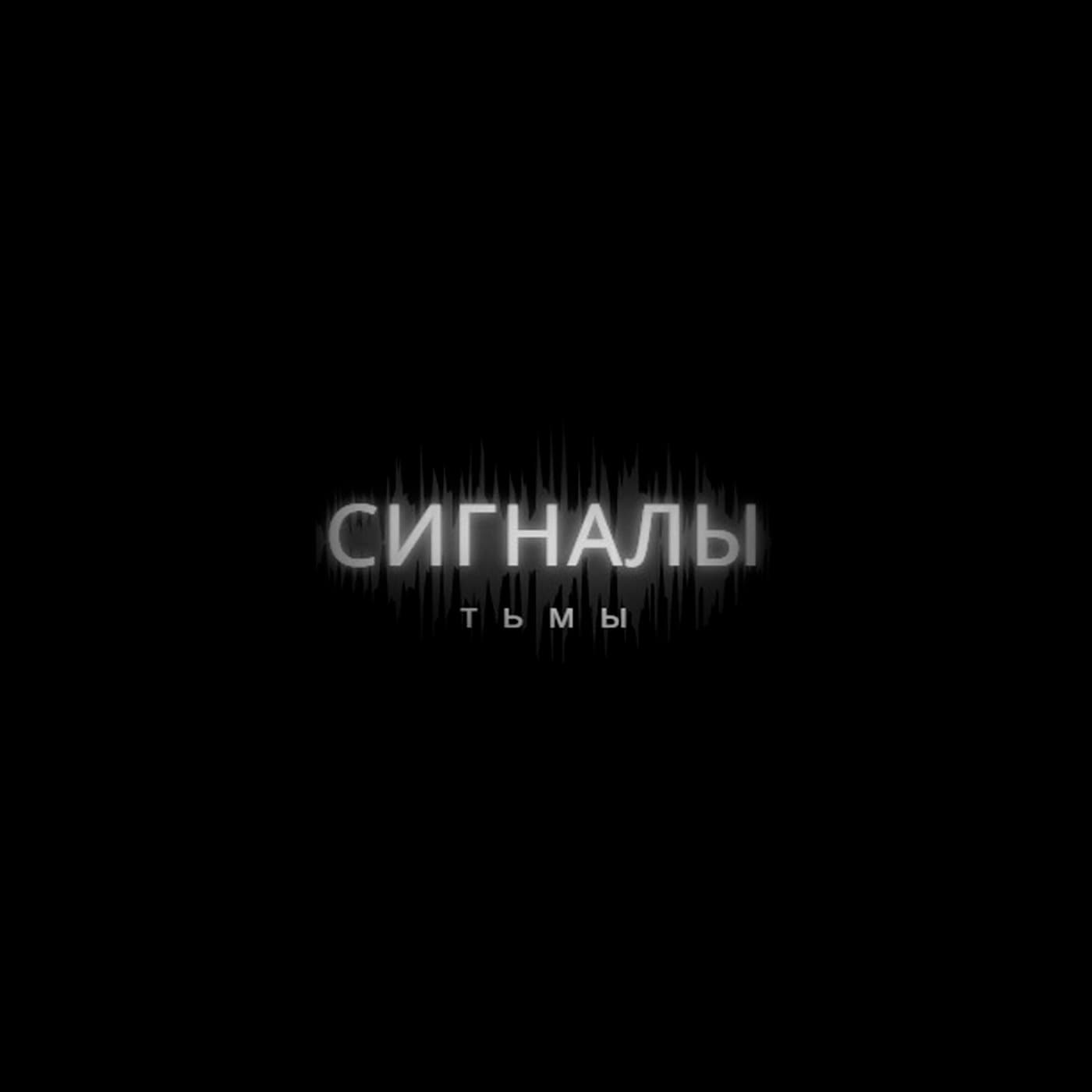 Сигналы Тьмы - Podcasts