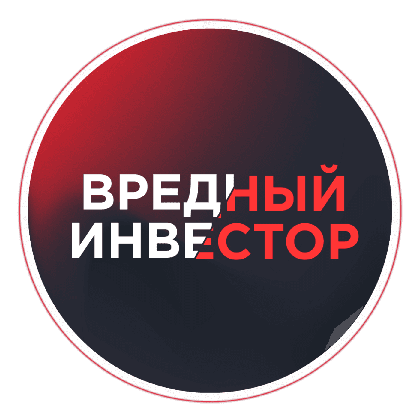 Вредный Инвестор - Podcasts