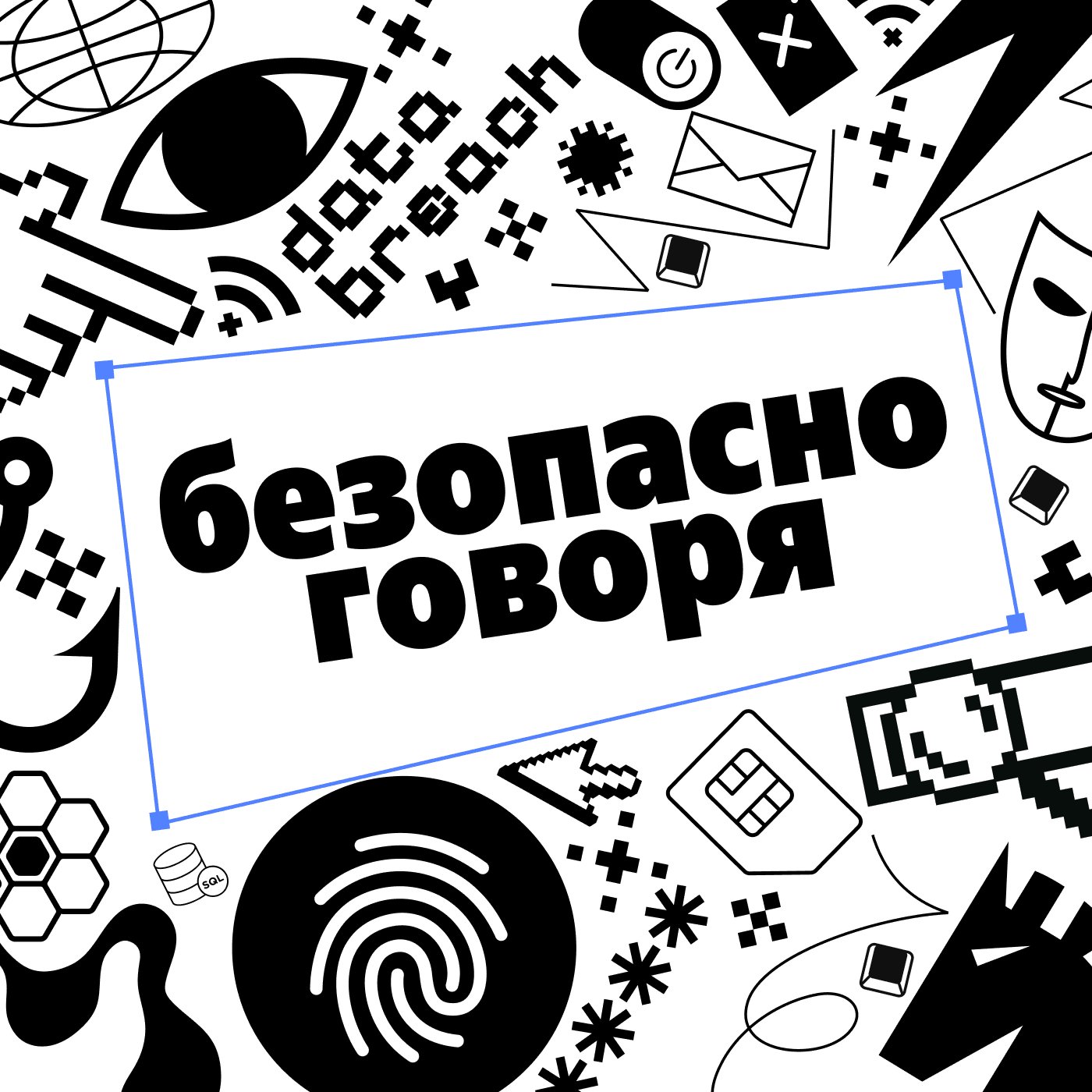 Безопасно говоря - Podcasts