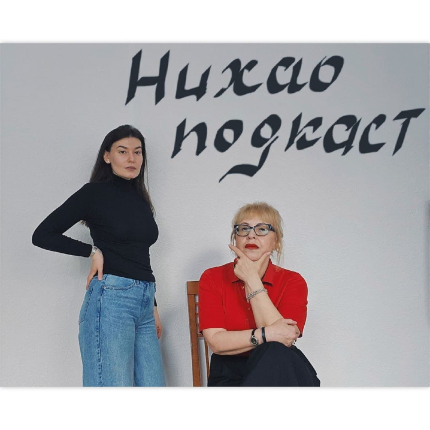 Нихао Подкаст - Podcasts