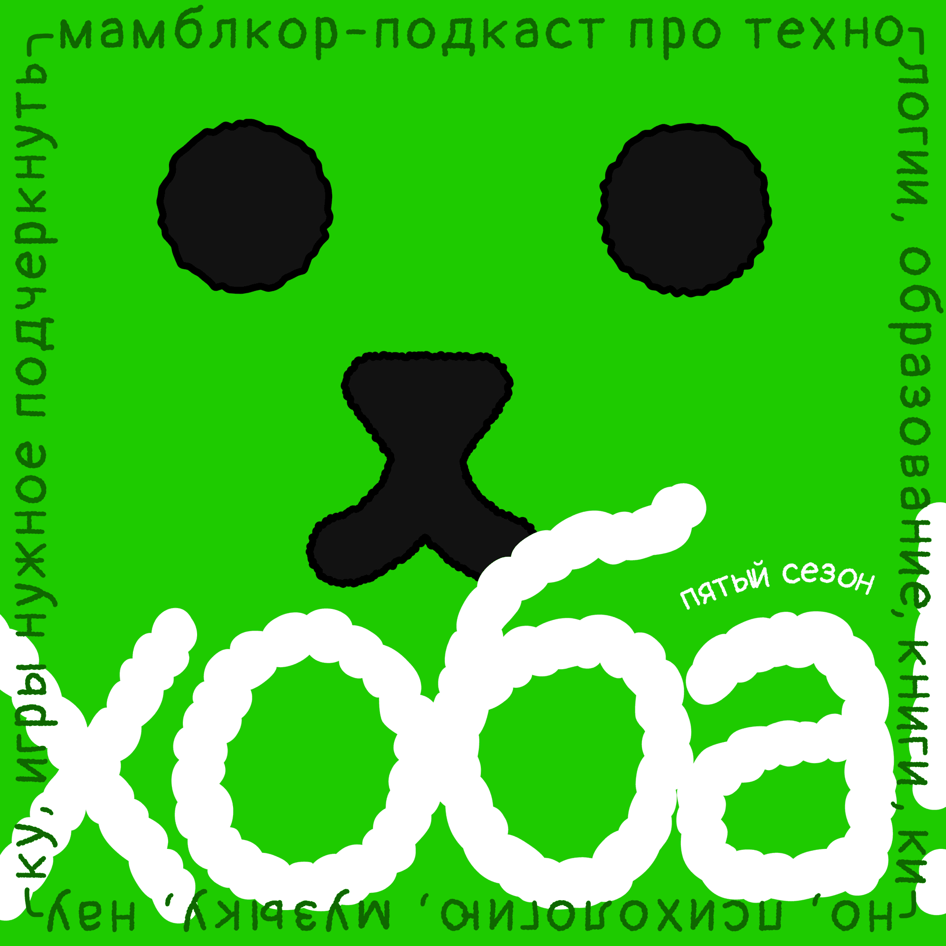 Хоба! - Podcasts
