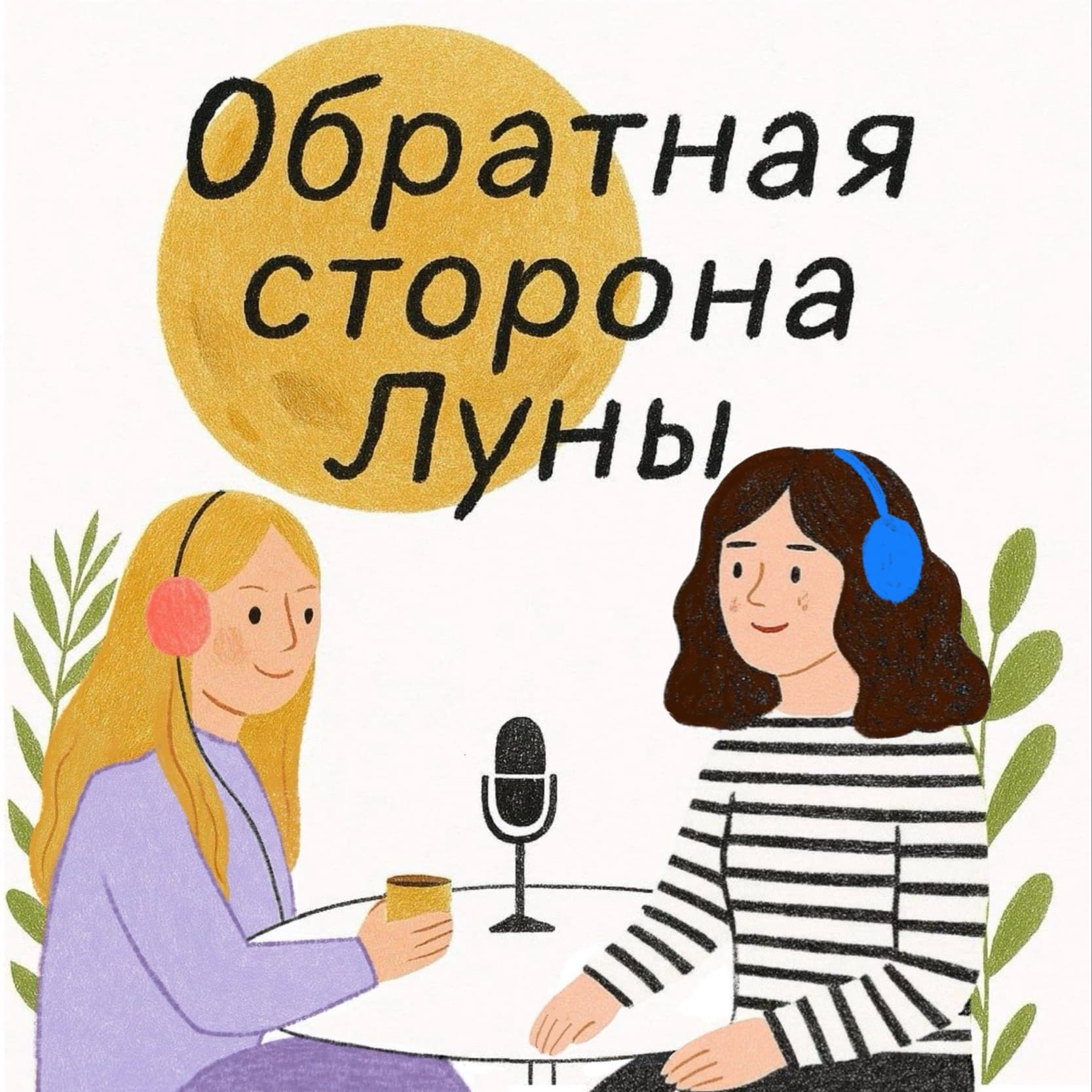 Обратная сторона Луны - Podcasts
