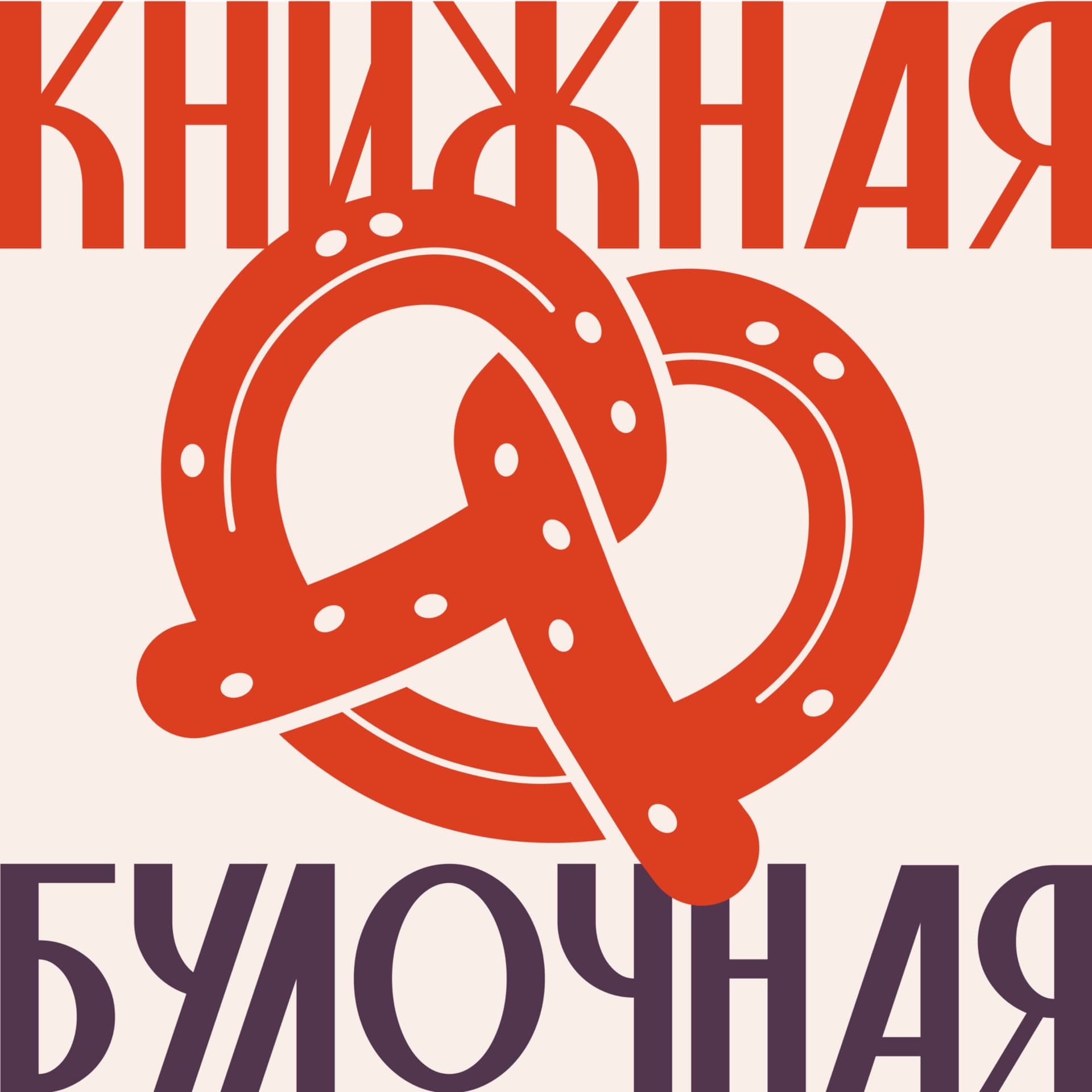Книжная булочная - Podcasts
