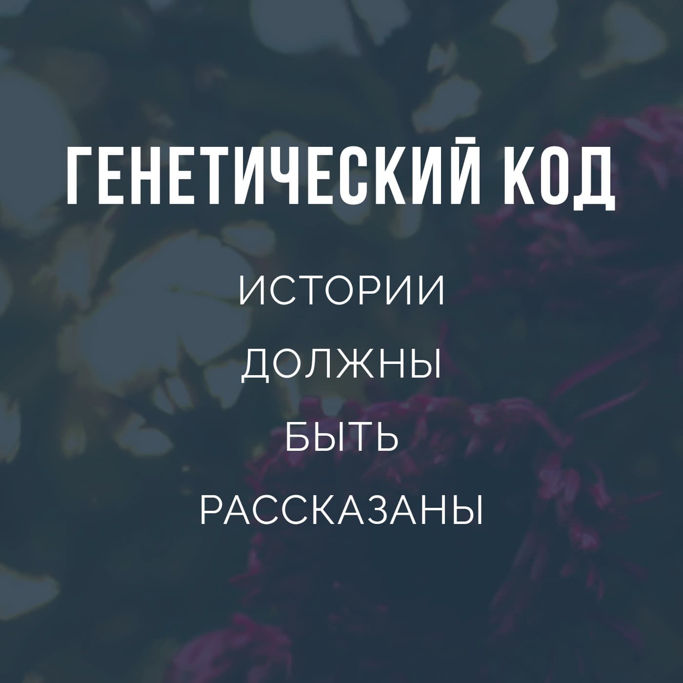 Генетический код - Podcasts