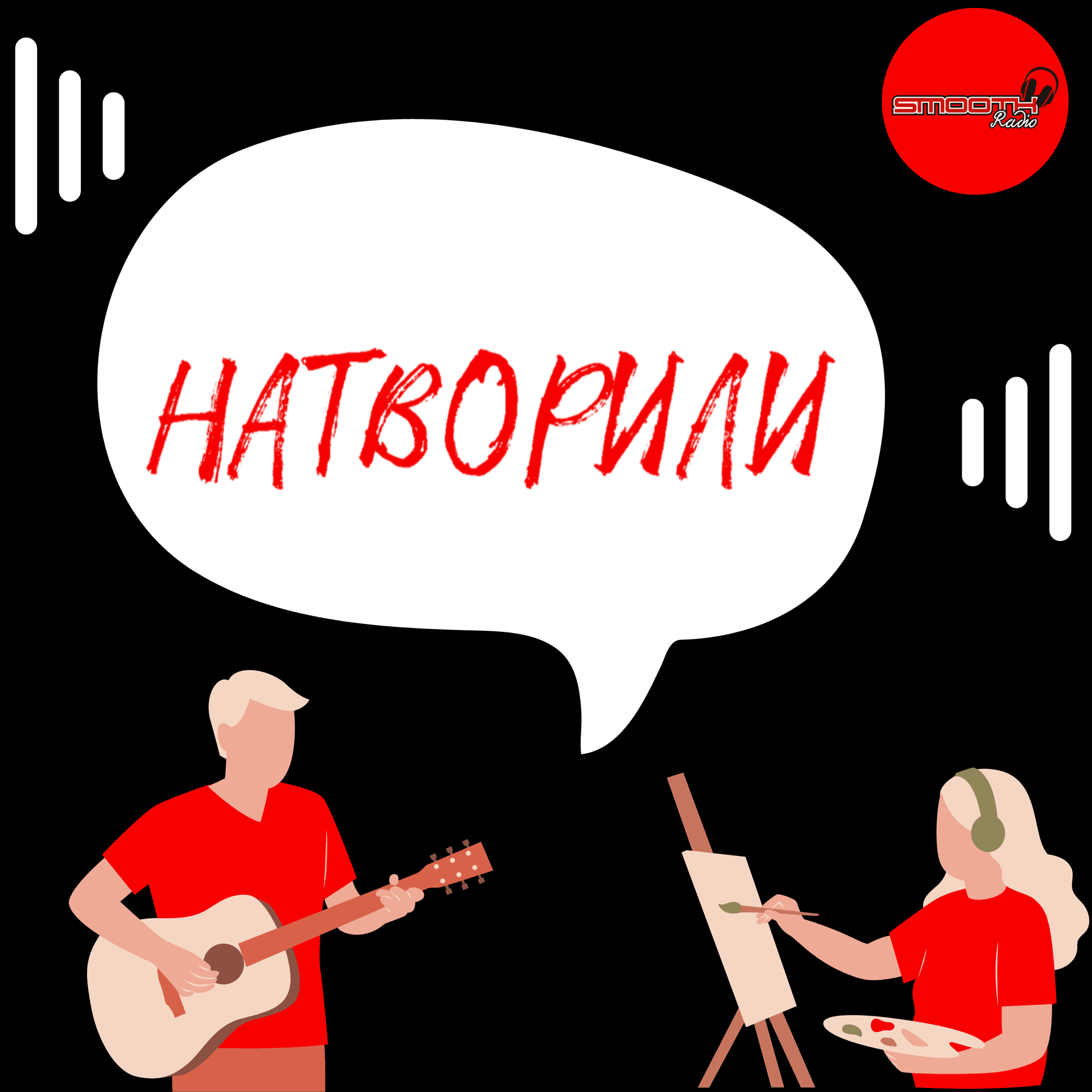 Натворили - Podcasts