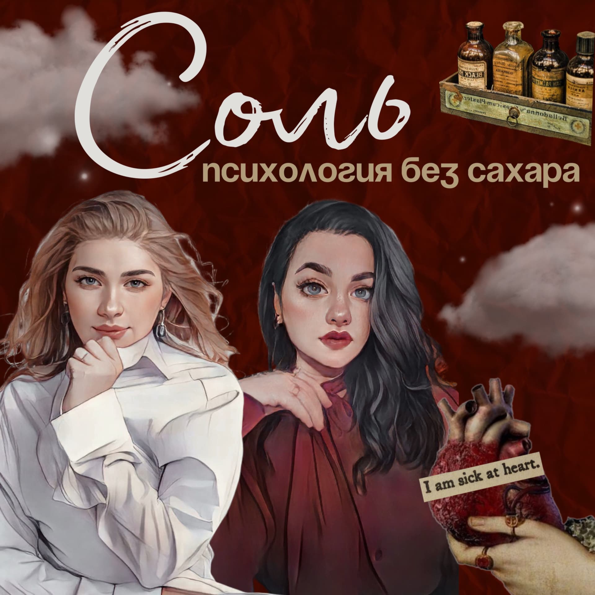 СОЛЬ - психология без сахара - Podcasts