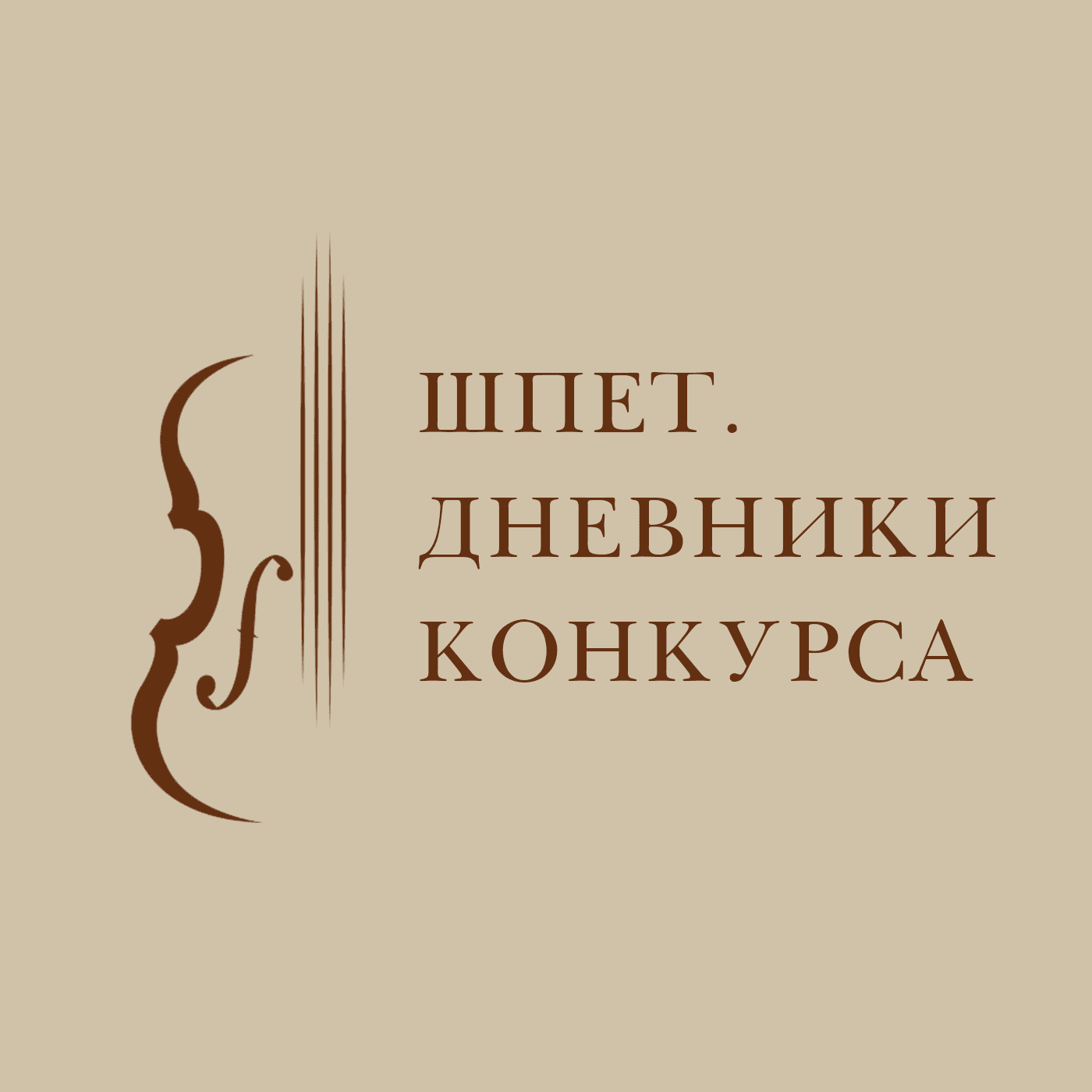 ШПЕТ. ДНЕВНИКИ КОНКУРСА - Podcasts