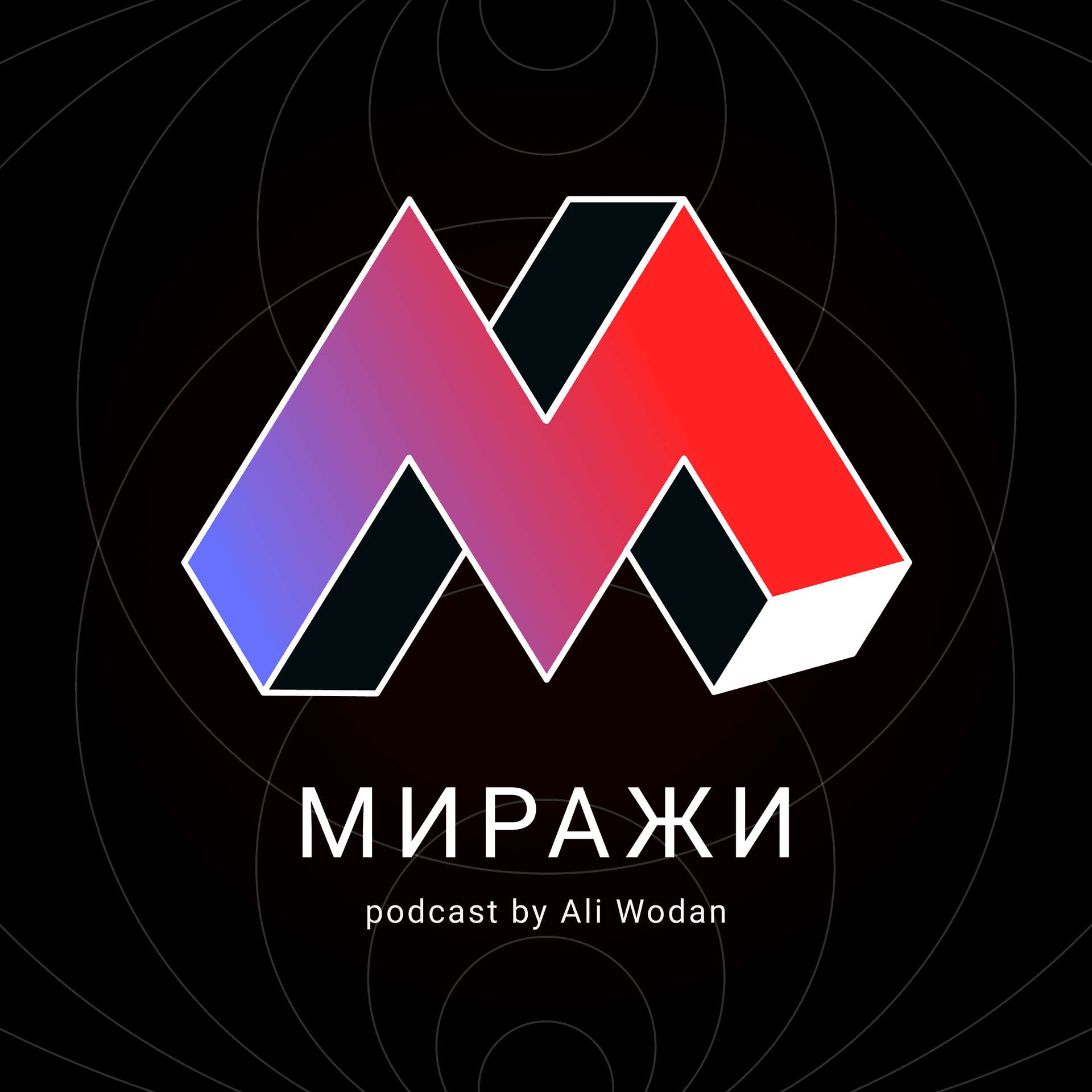Миражи - Podcasts