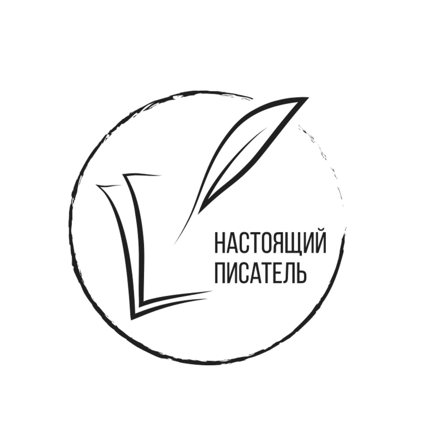 Настоящий писатель - Podcasts