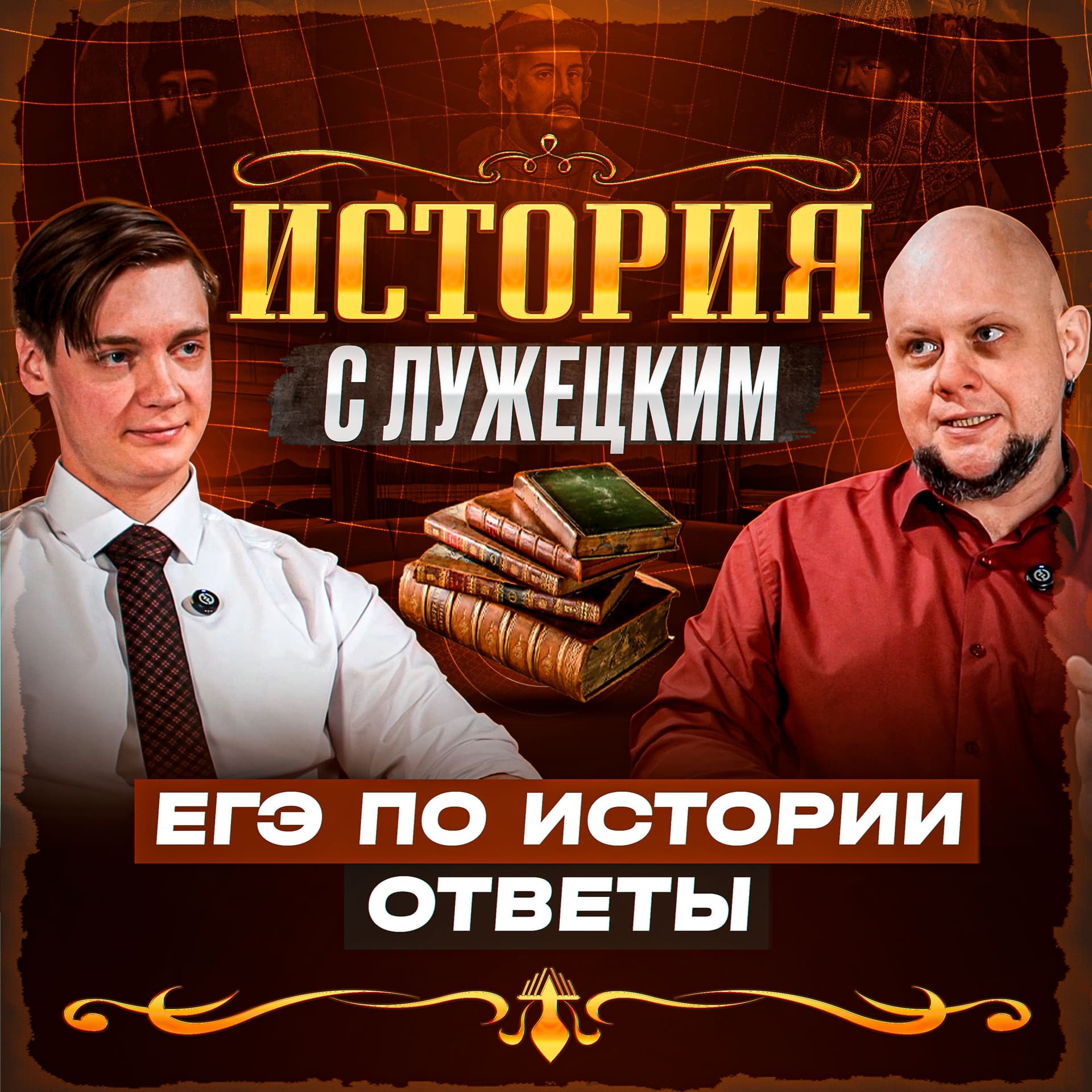 История с Лужецким - Podcasts