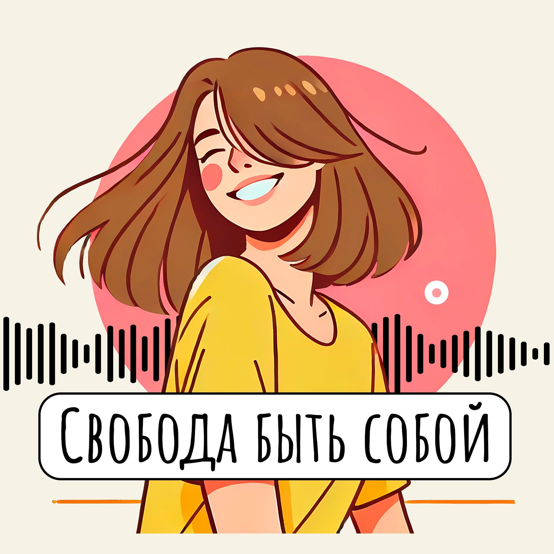Свобода быть собой - Podcasts