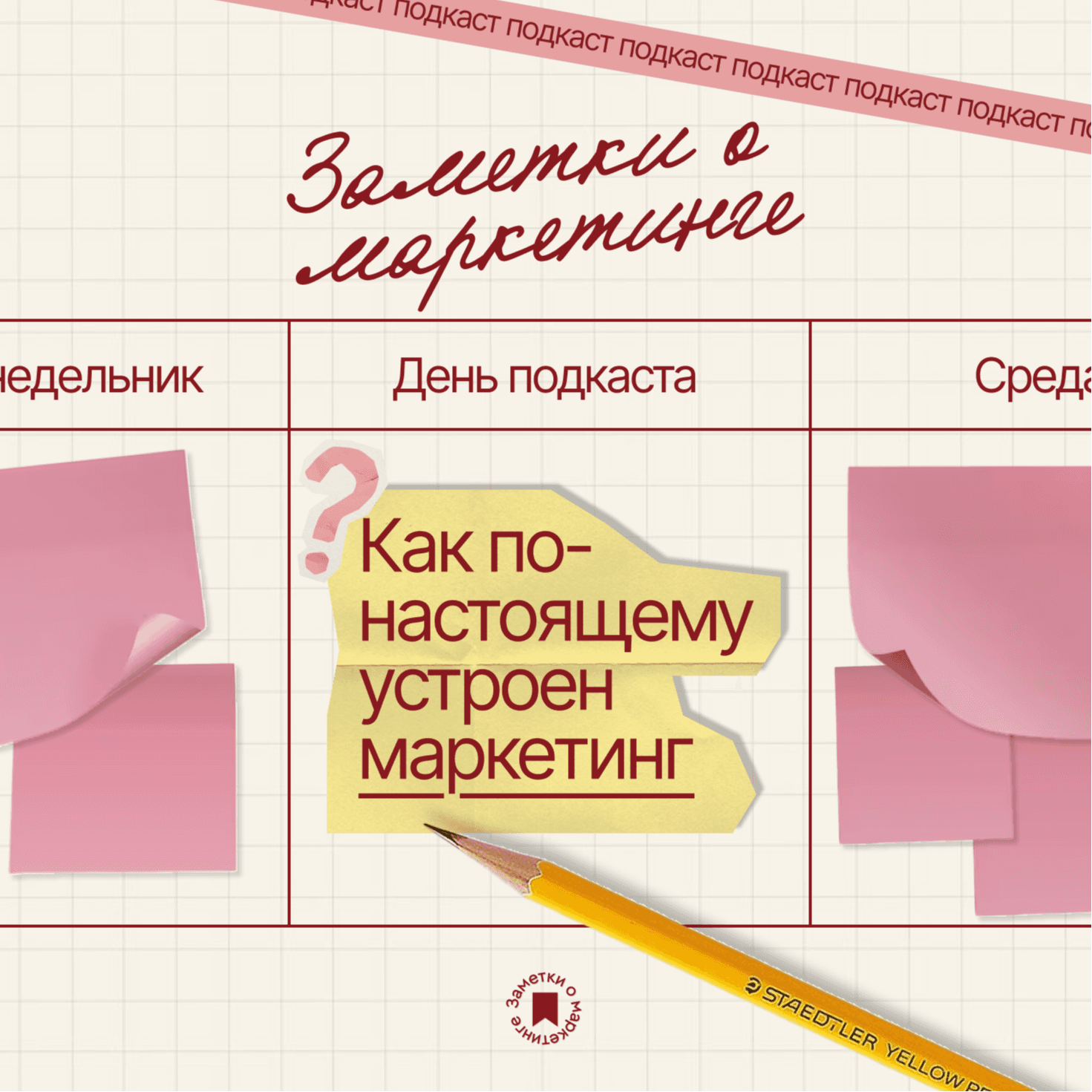 Заметки о маркетинге - Podcasts