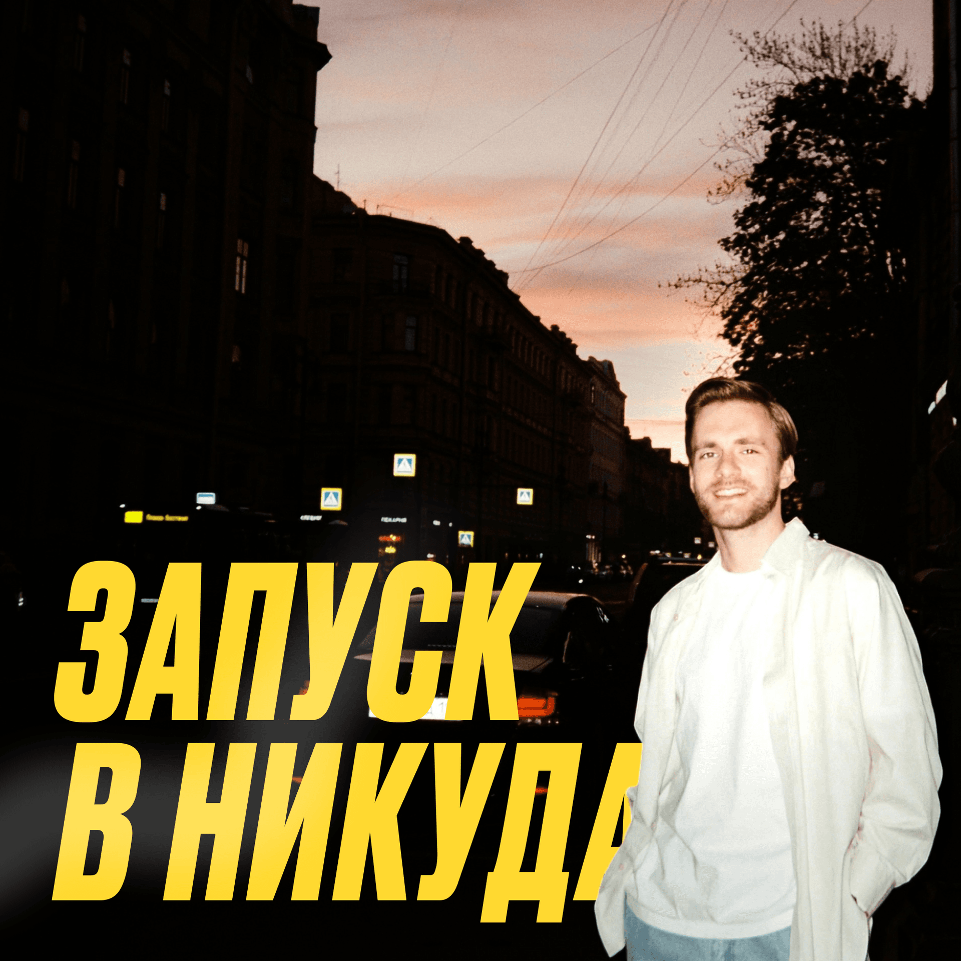 Запуск в никуда - Podcasts