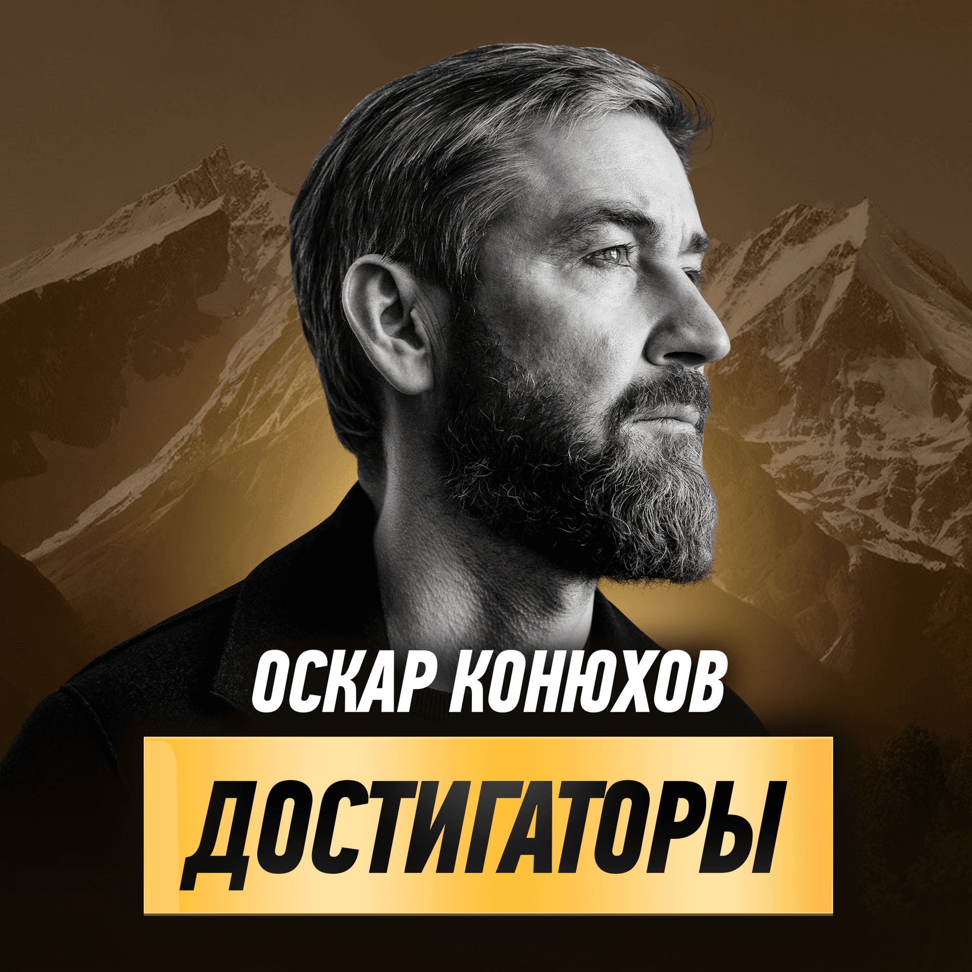 Достигаторы - Podcasts