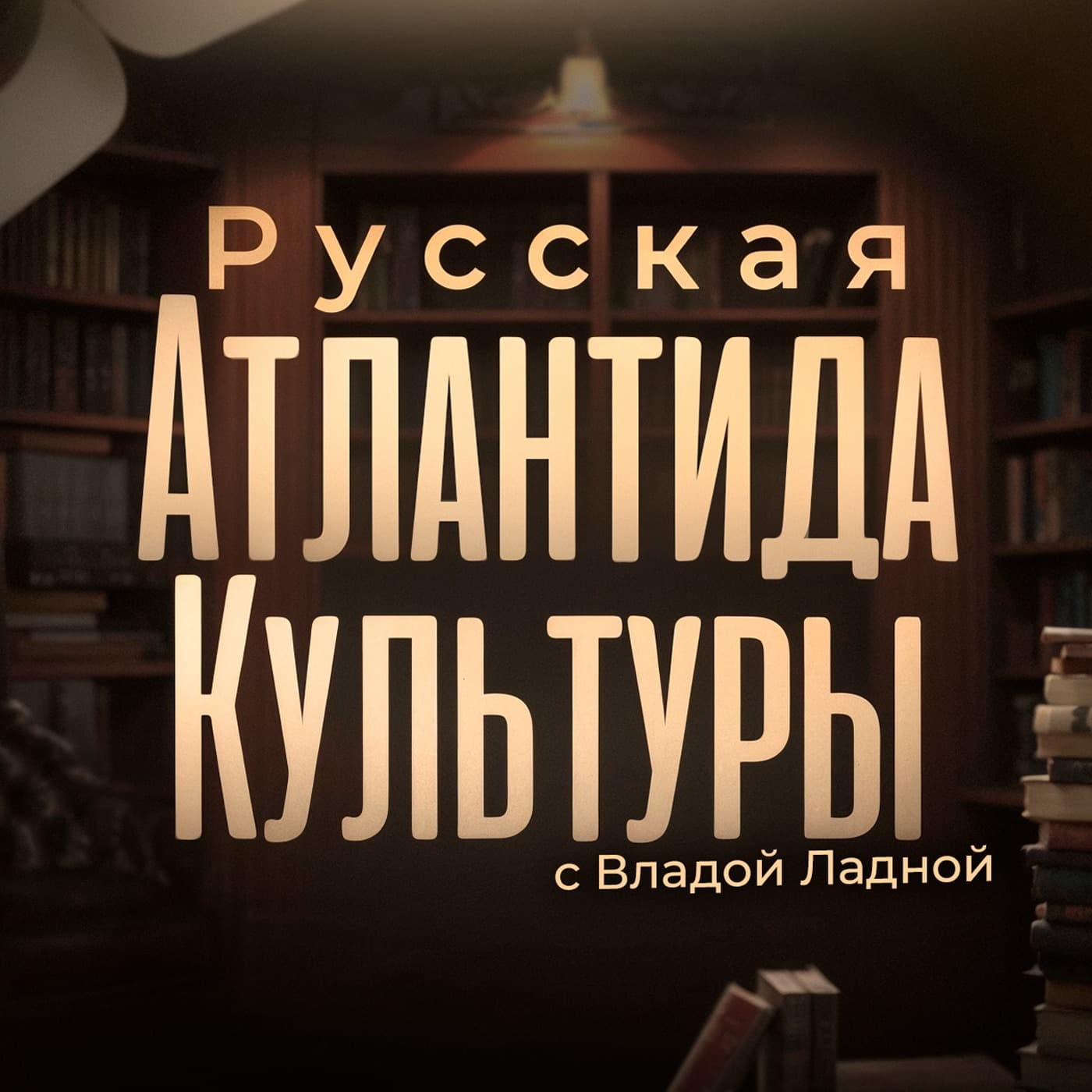 Русская Атлантида Культуры - Podcasts