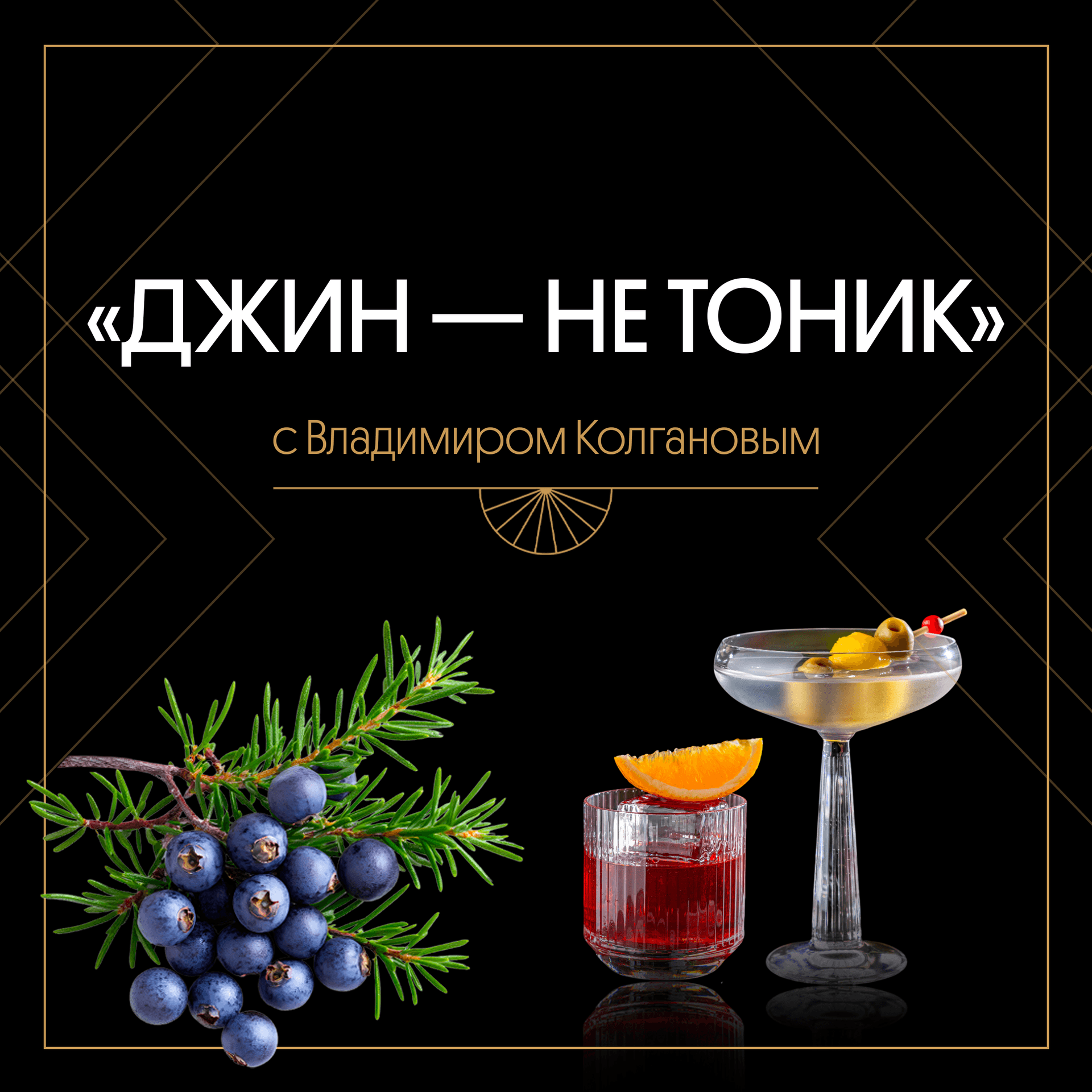 Джин — не тоник - Podcasts