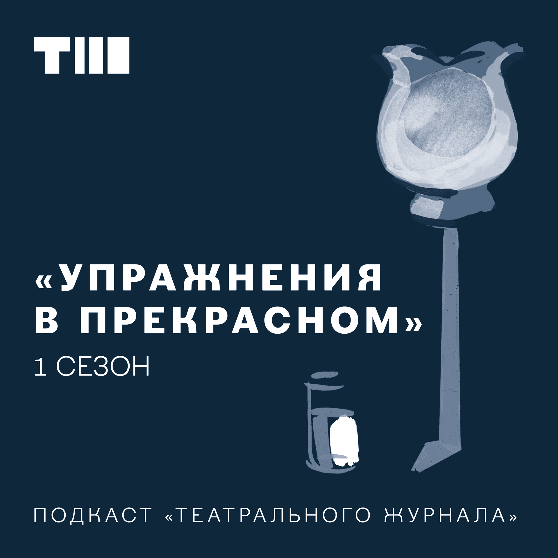 Упражнения в прекрасном - Podcasts