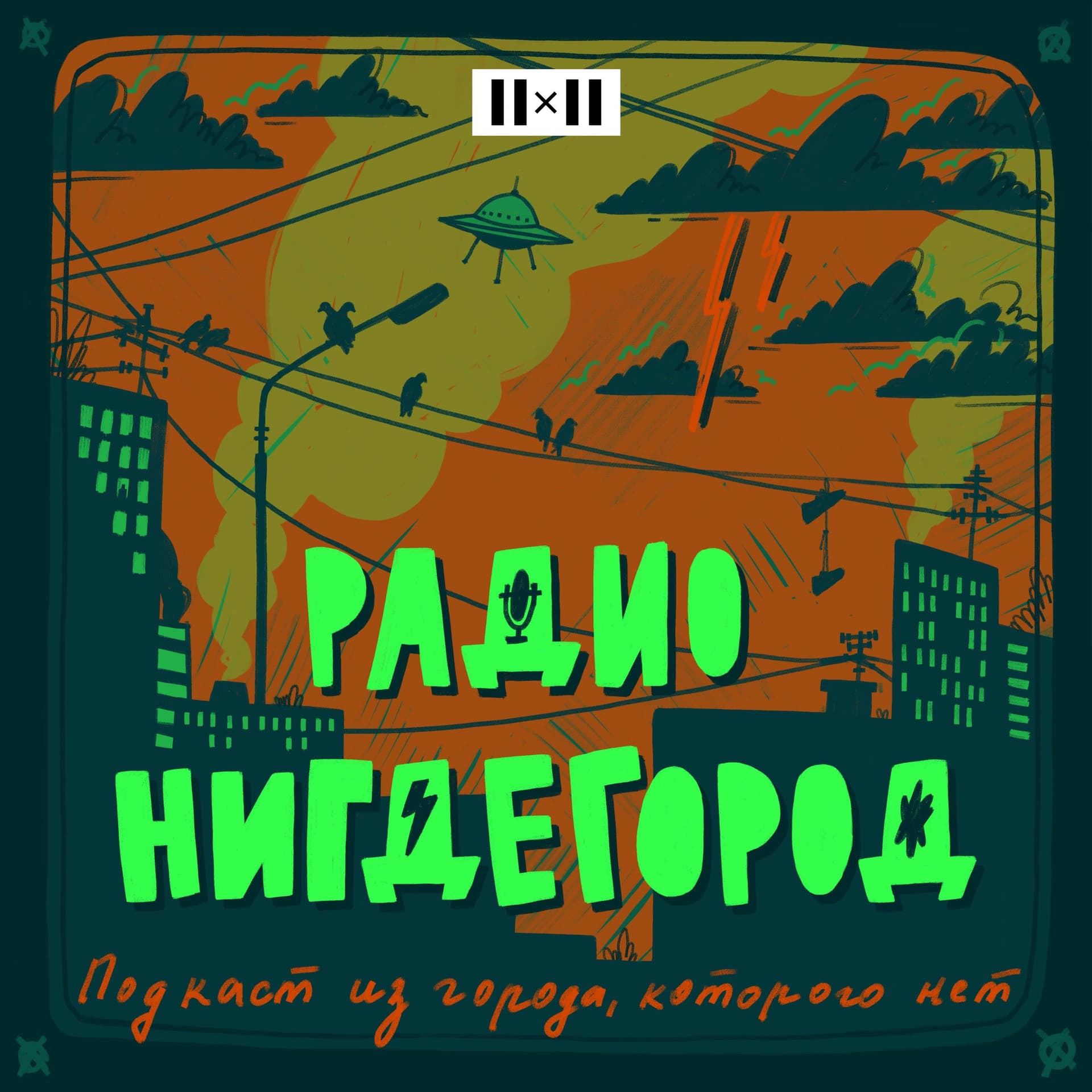 Радио Нигдегород. Подкаст из города, которого нет - Podcasts