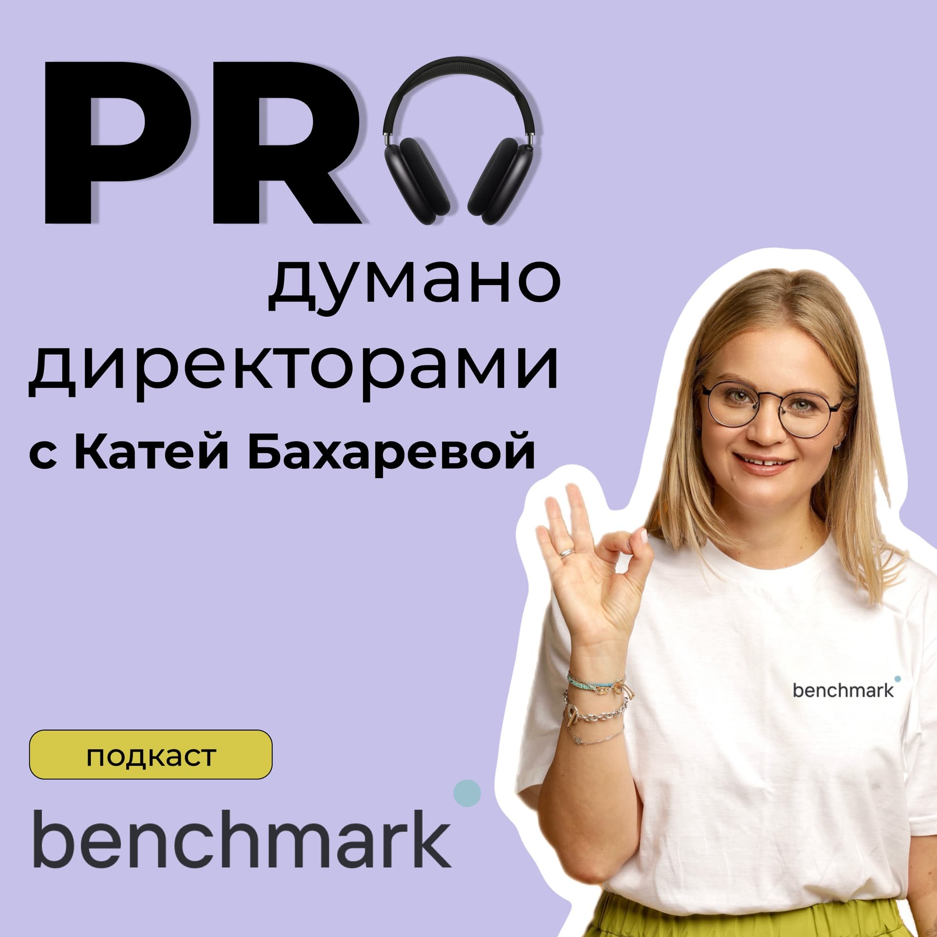 Proдумано директорами с Катей Бахаревой (Benchmark Executive) - Podcasts