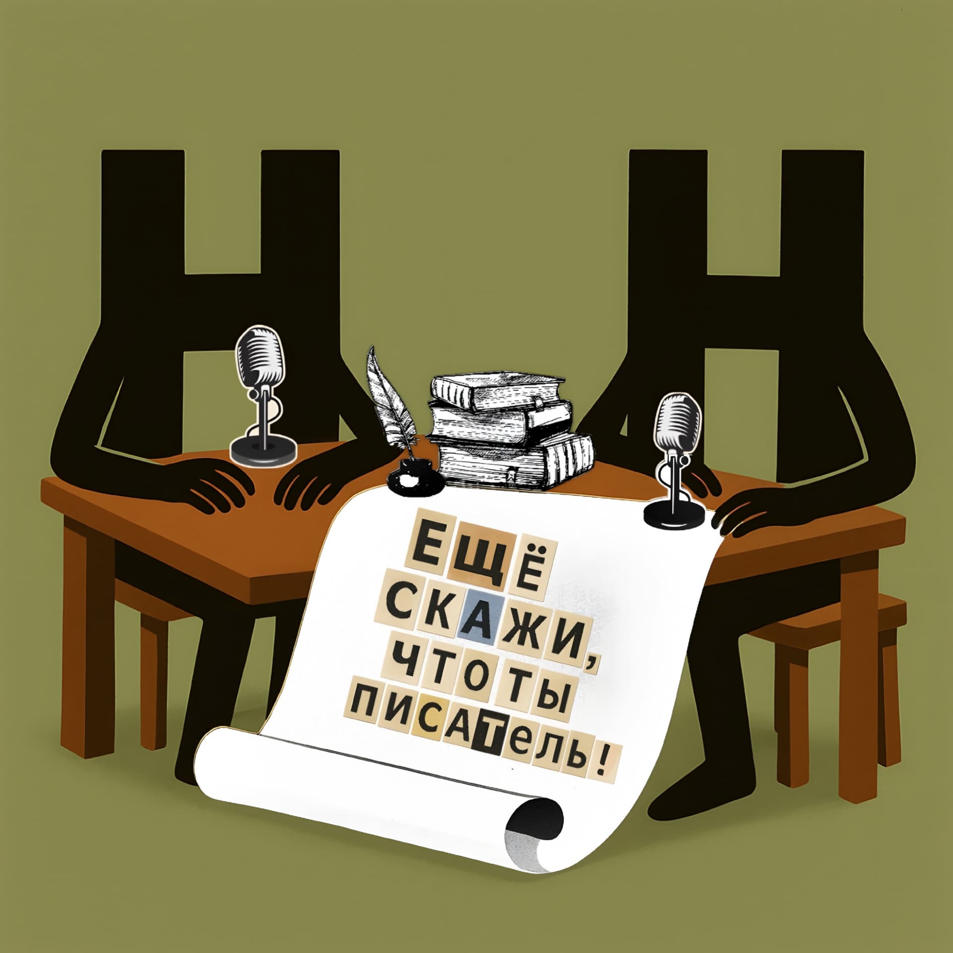 Еще скажи, что ты писатель! - Podcasts