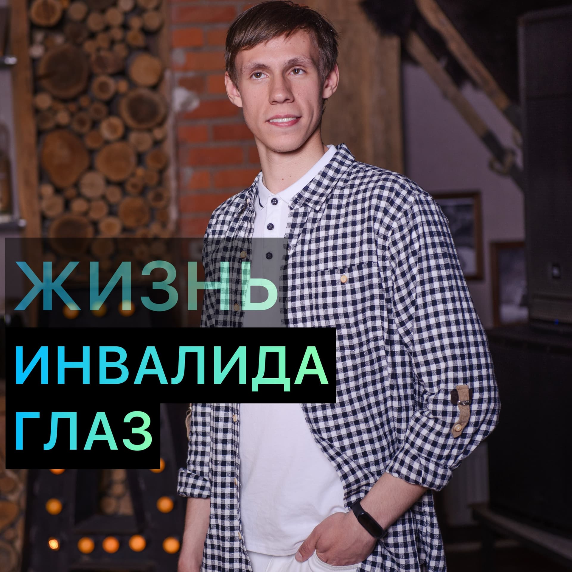 Жизнь инвалида глаз Саморазвитие - Podcasts