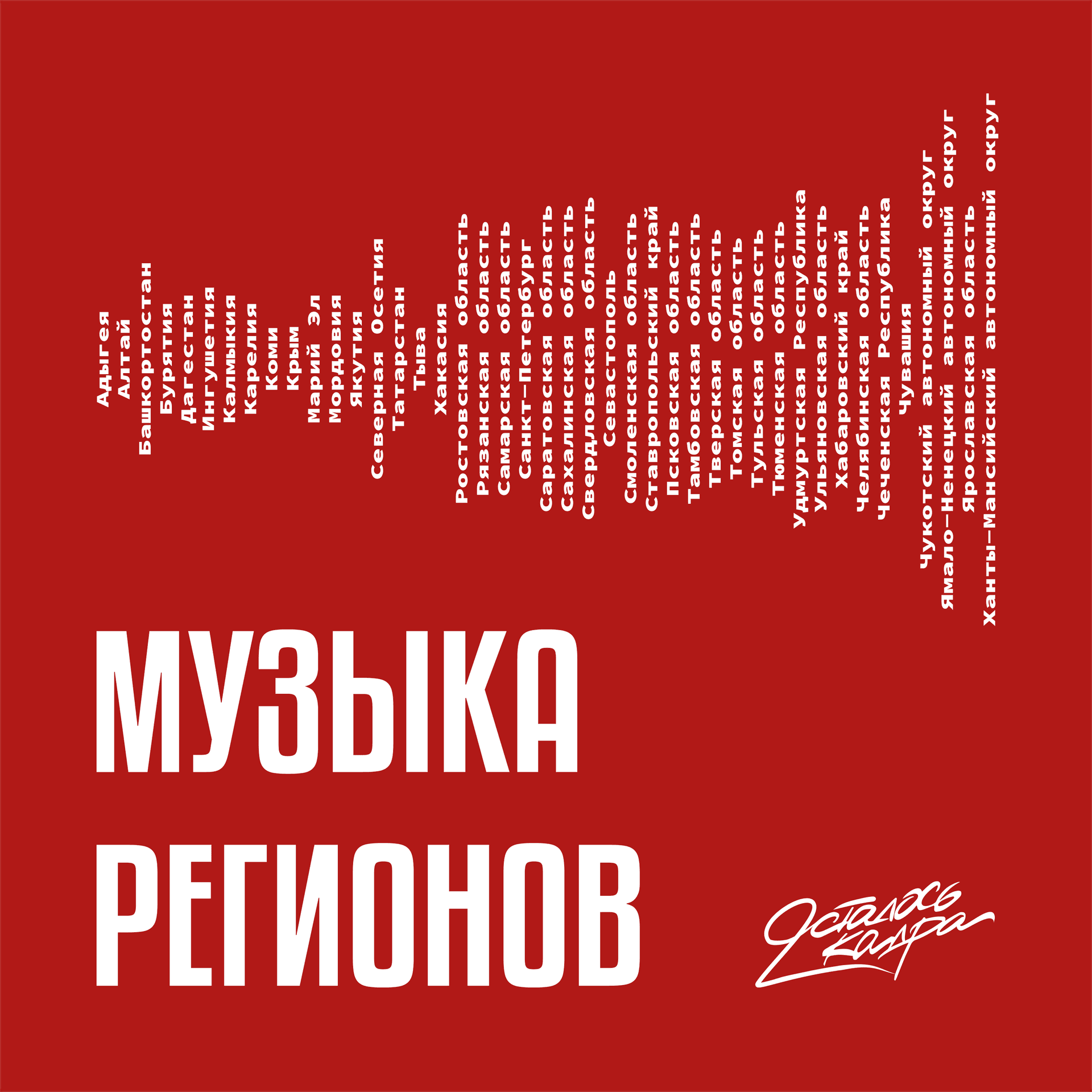Музыка регионов - Podcasts