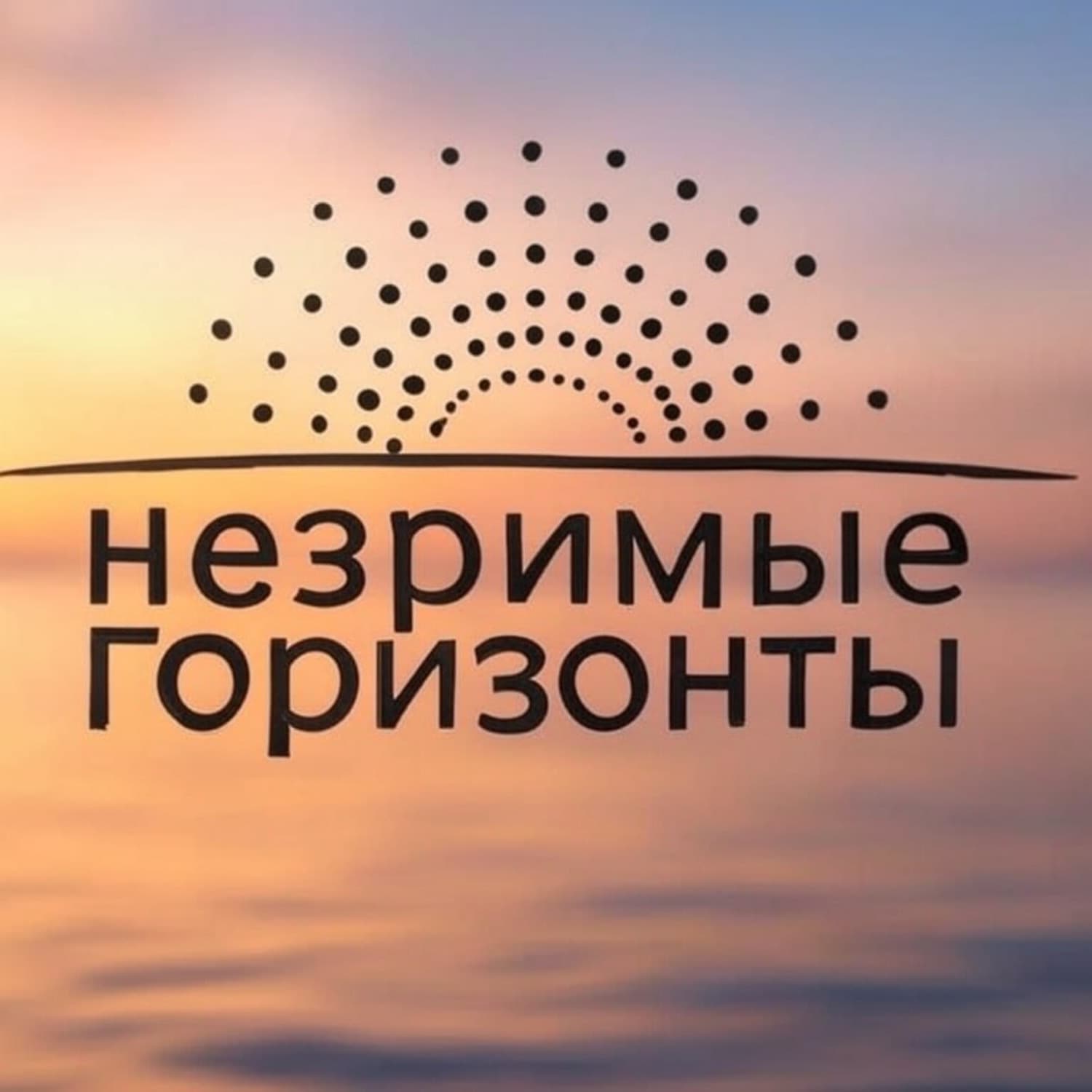 Незримые горизонты - Podcasts