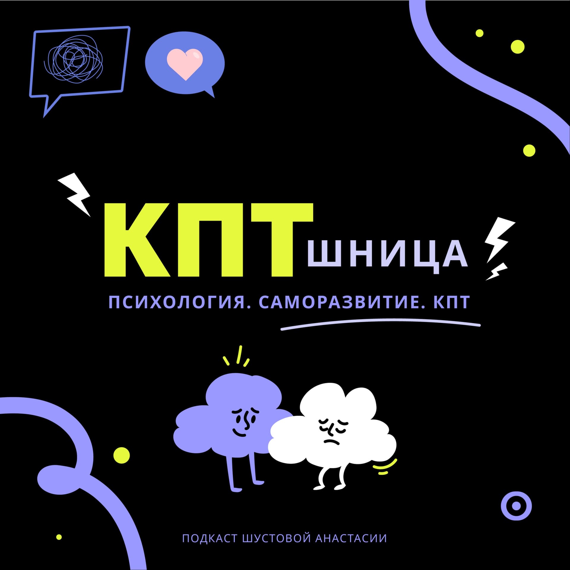 КПТшница - Podcasts