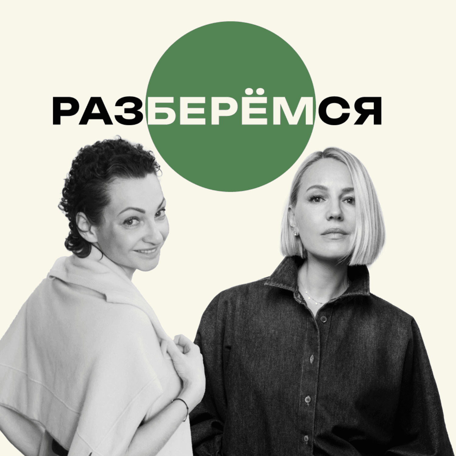 Разберёмся - Podcasts