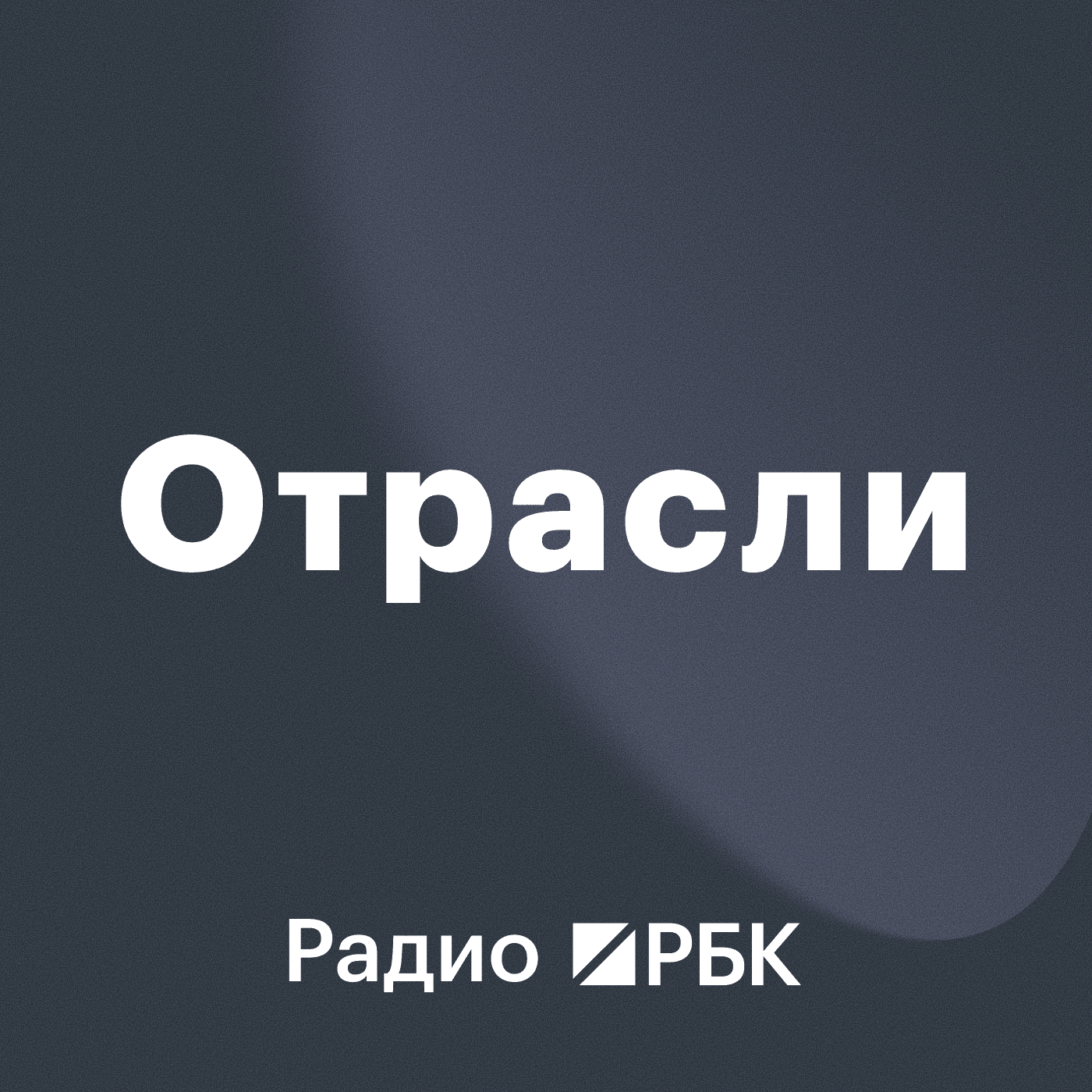 Радио РБК: Отрасли - Podcasts