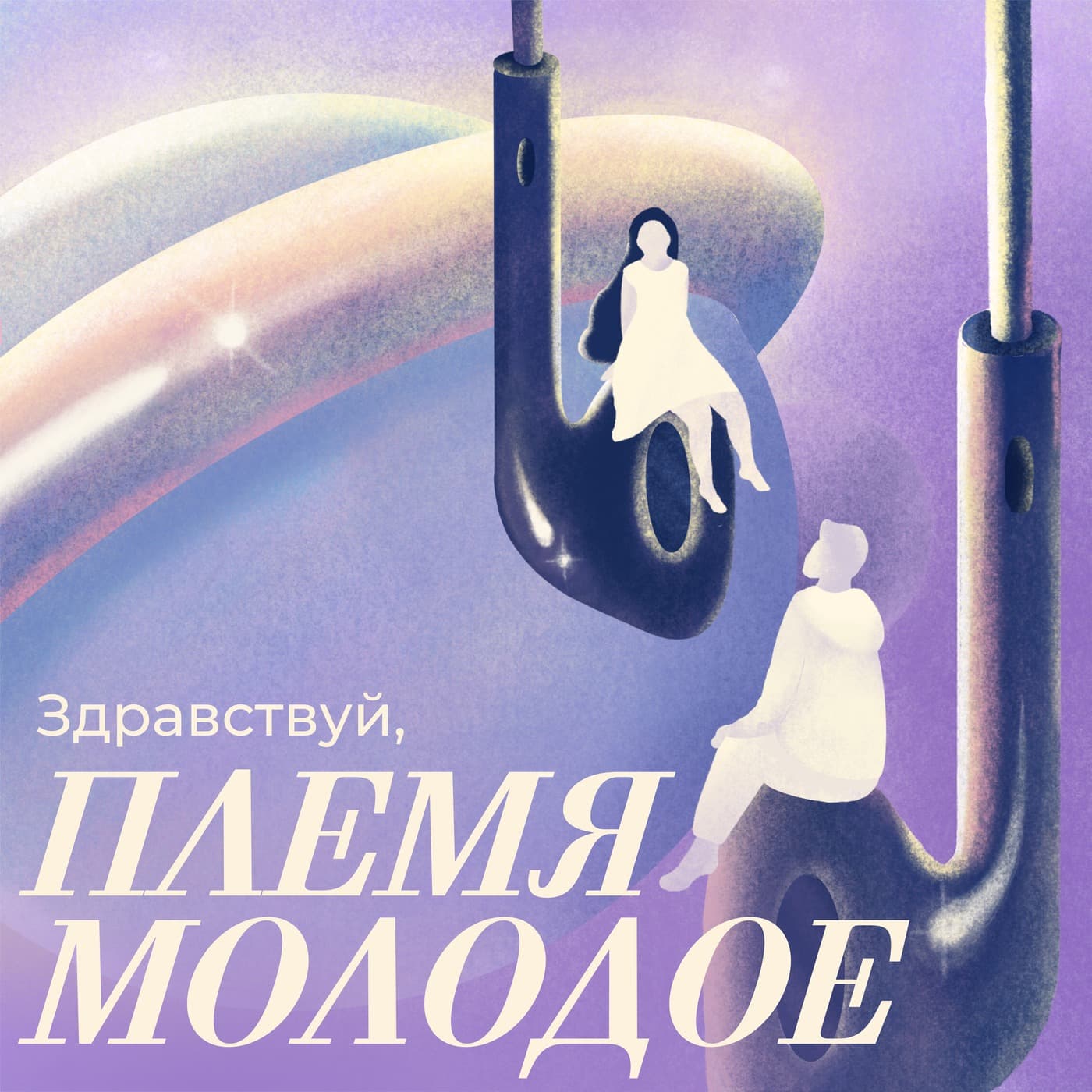 Здравствуй, племя молодое! - Podcasts