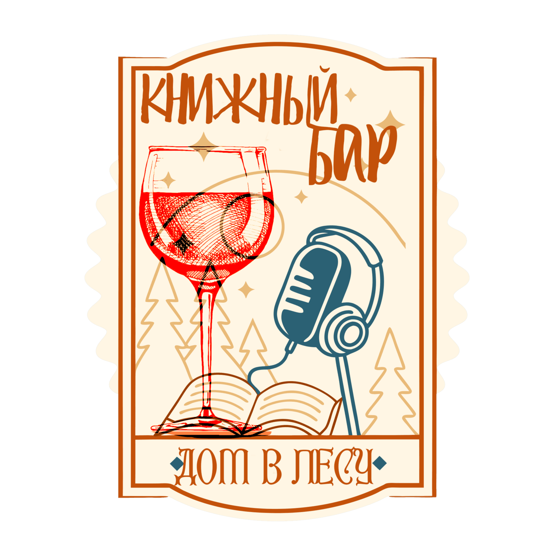 Книжный бар "Дом в лесу" - Podcasts
