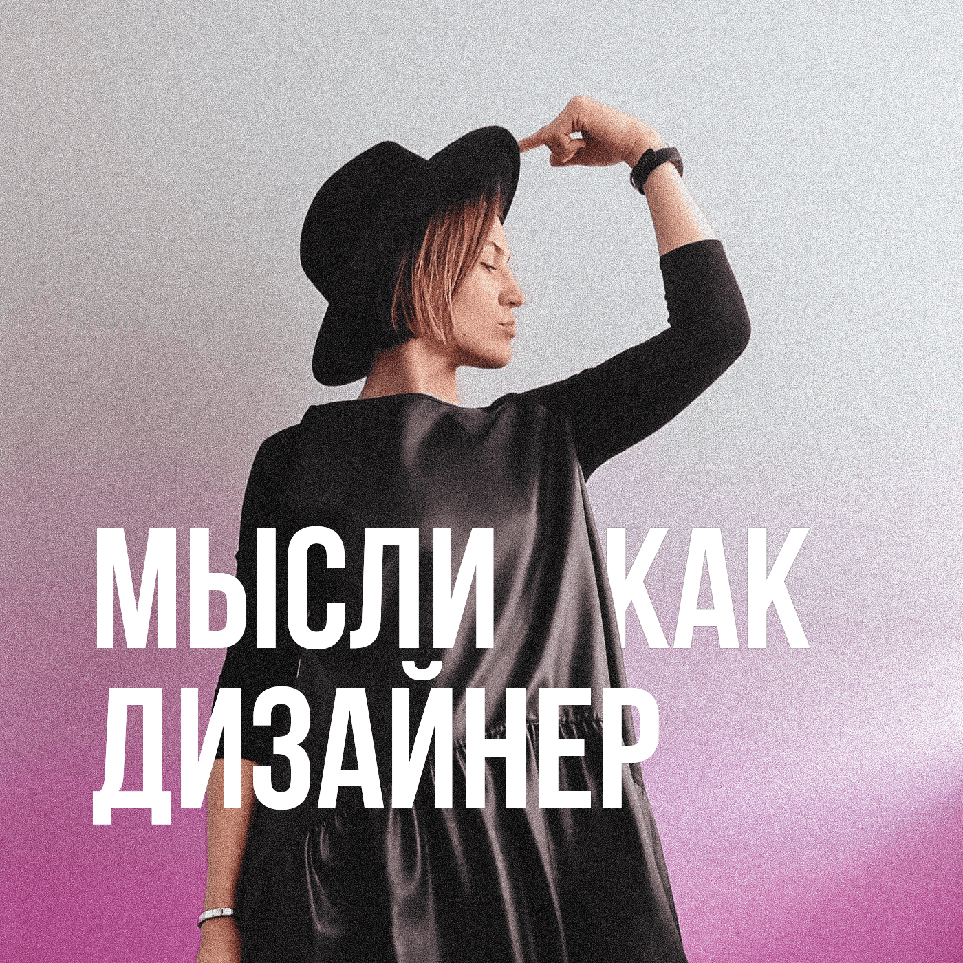 Мысли как дизайнер - Podcasts