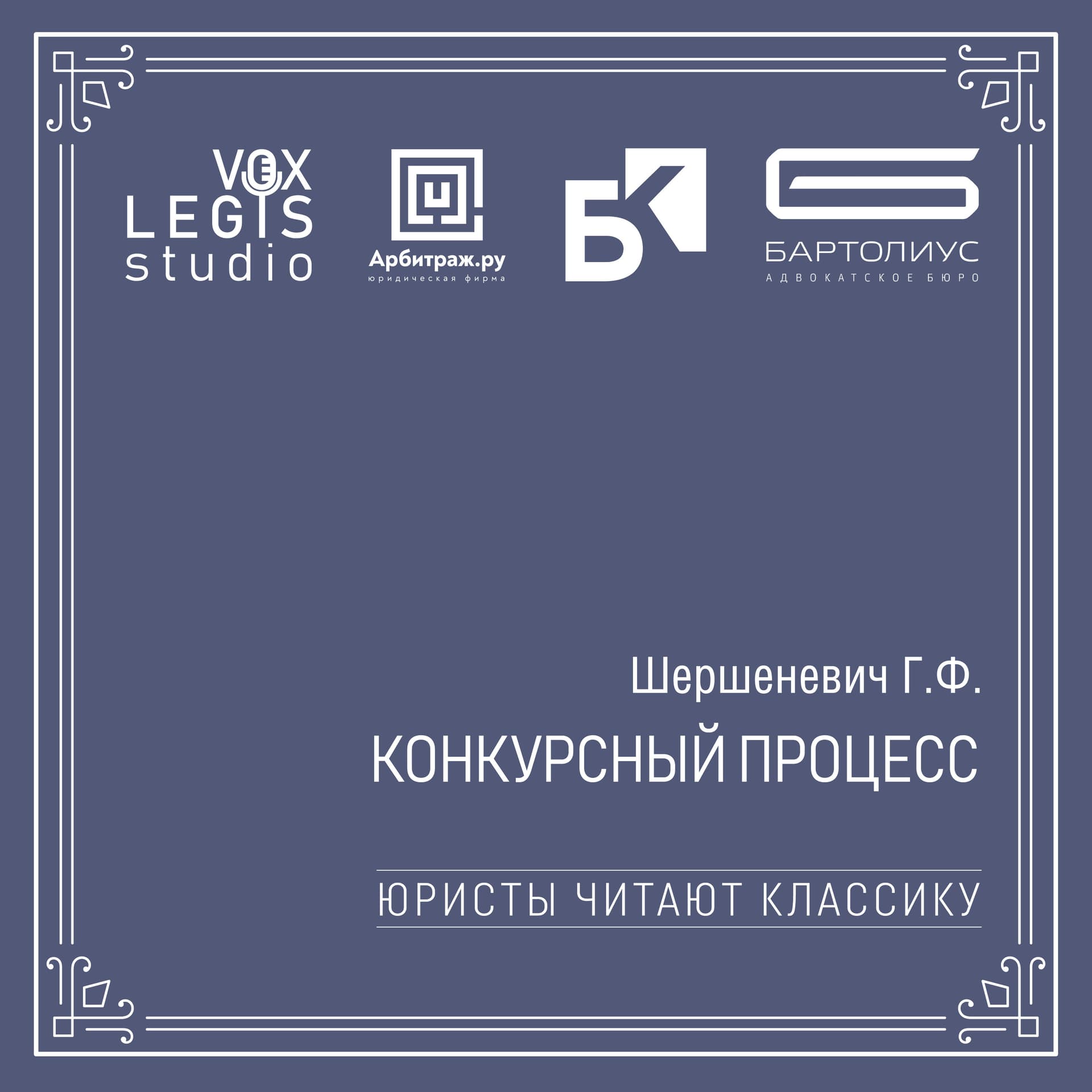 Шершеневич Г.Ф. Конкурсный процесс (Юристы читают классику) - Podcasts