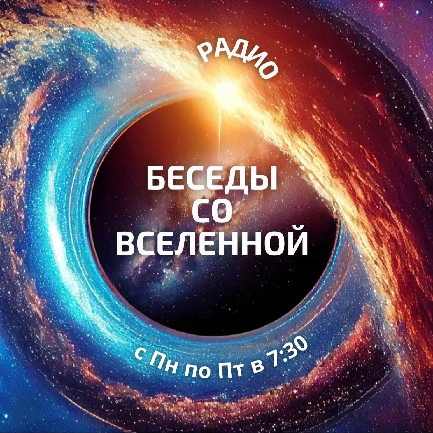 Беседы со Вселенной - Podcasts