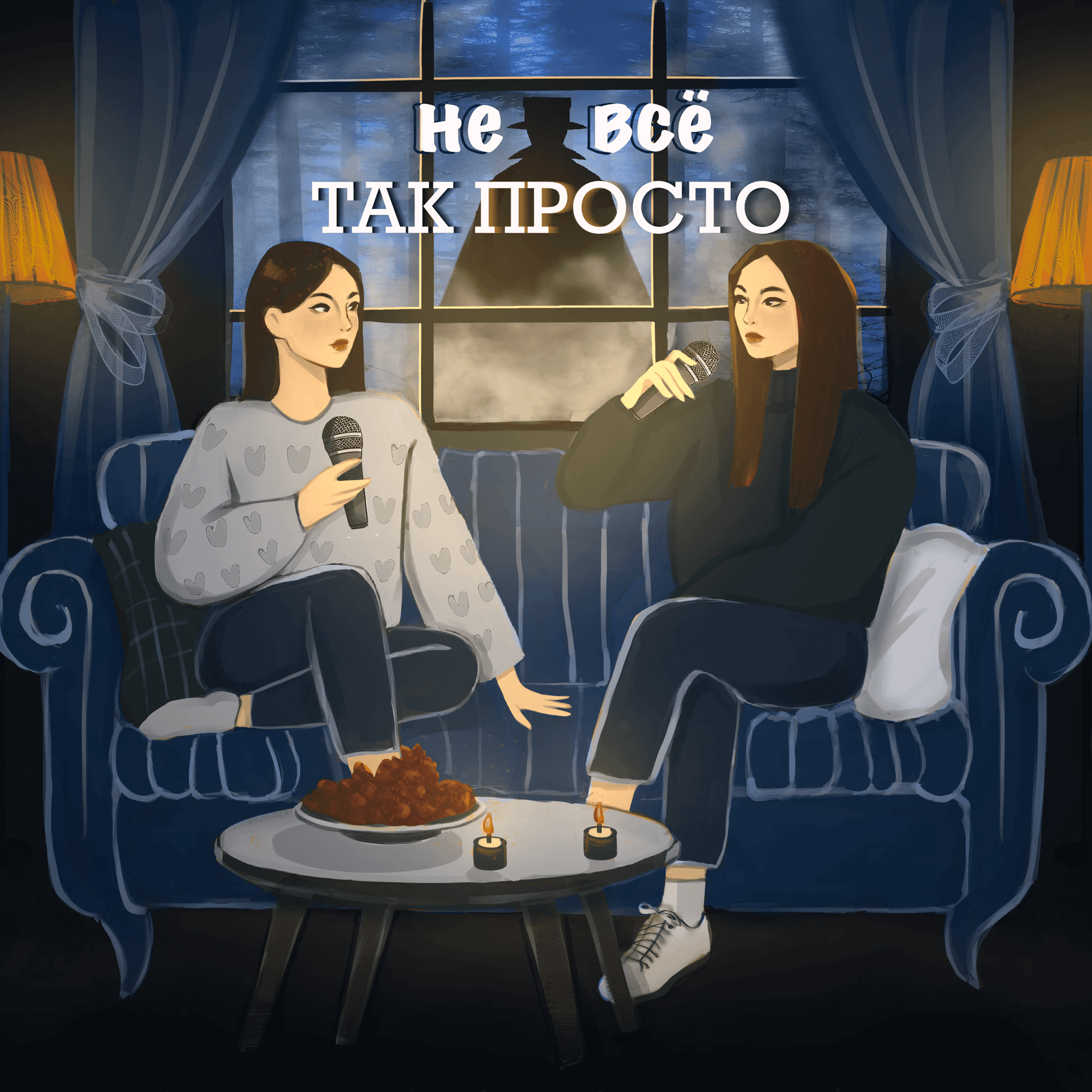 Не Все Так Просто - Podcasts