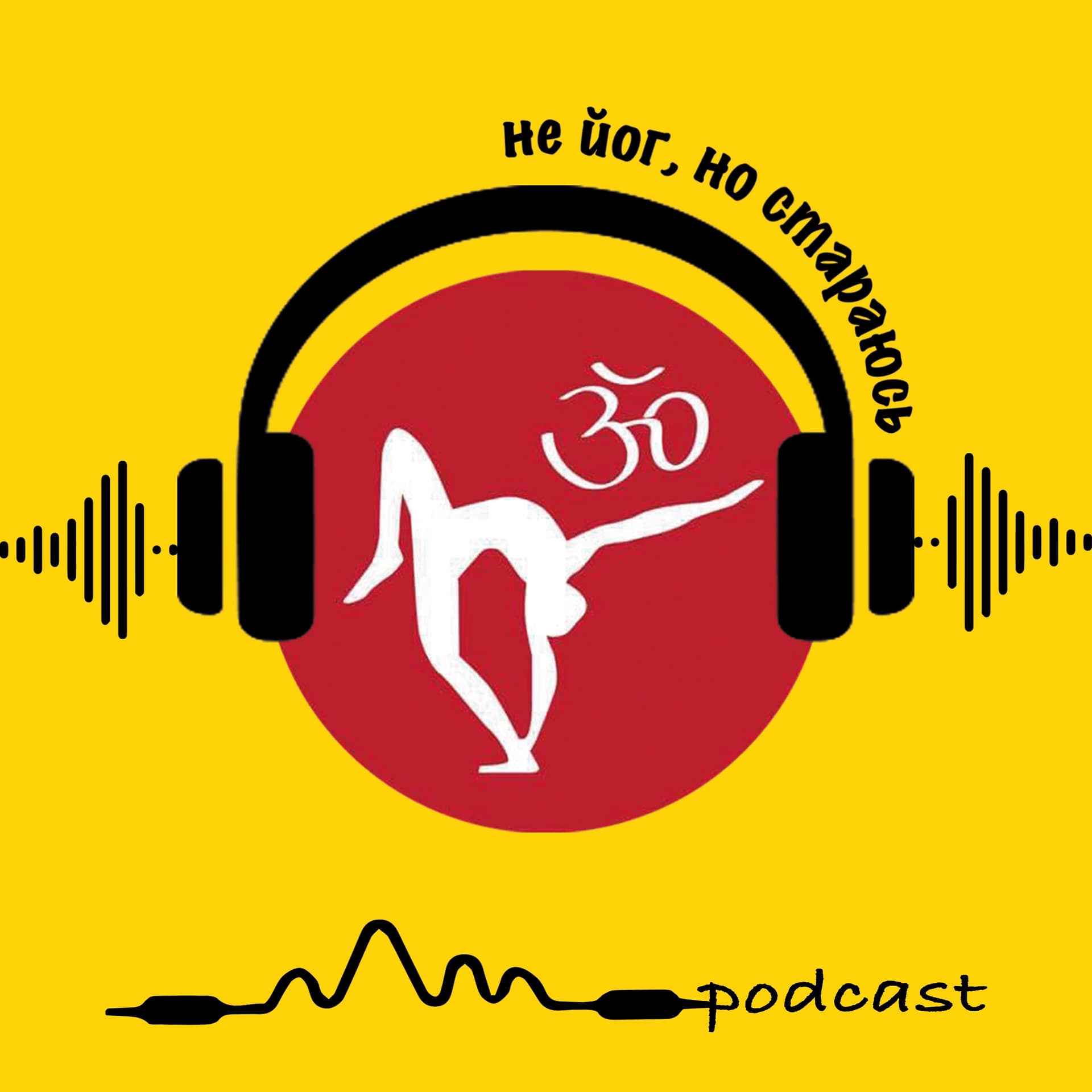 Не йог, но стараюсь - Podcasts