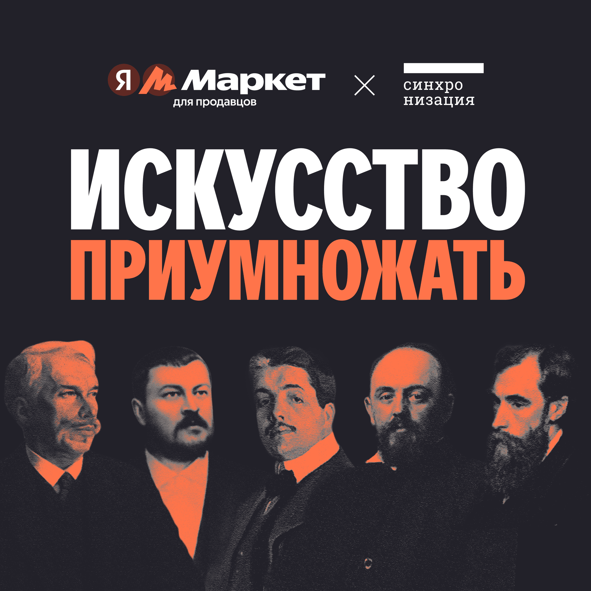 Искусство приумножать - Podcasts