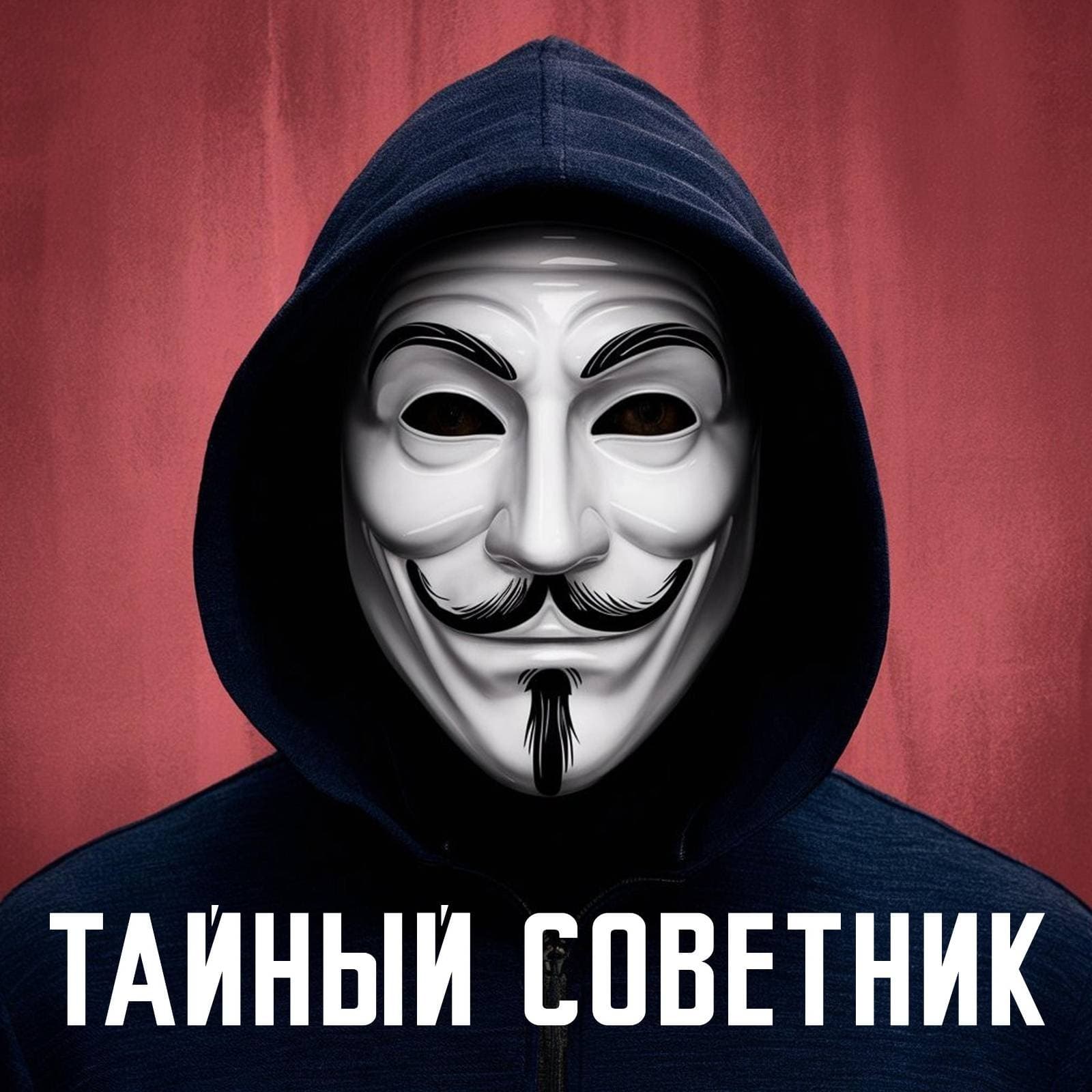 Тайный советник - Podcasts