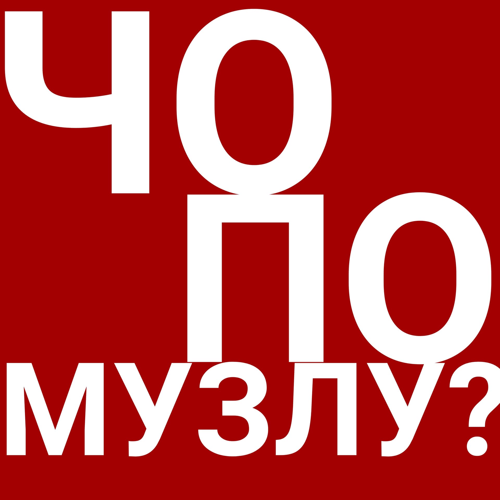 Чо по музлу? - Podcasts