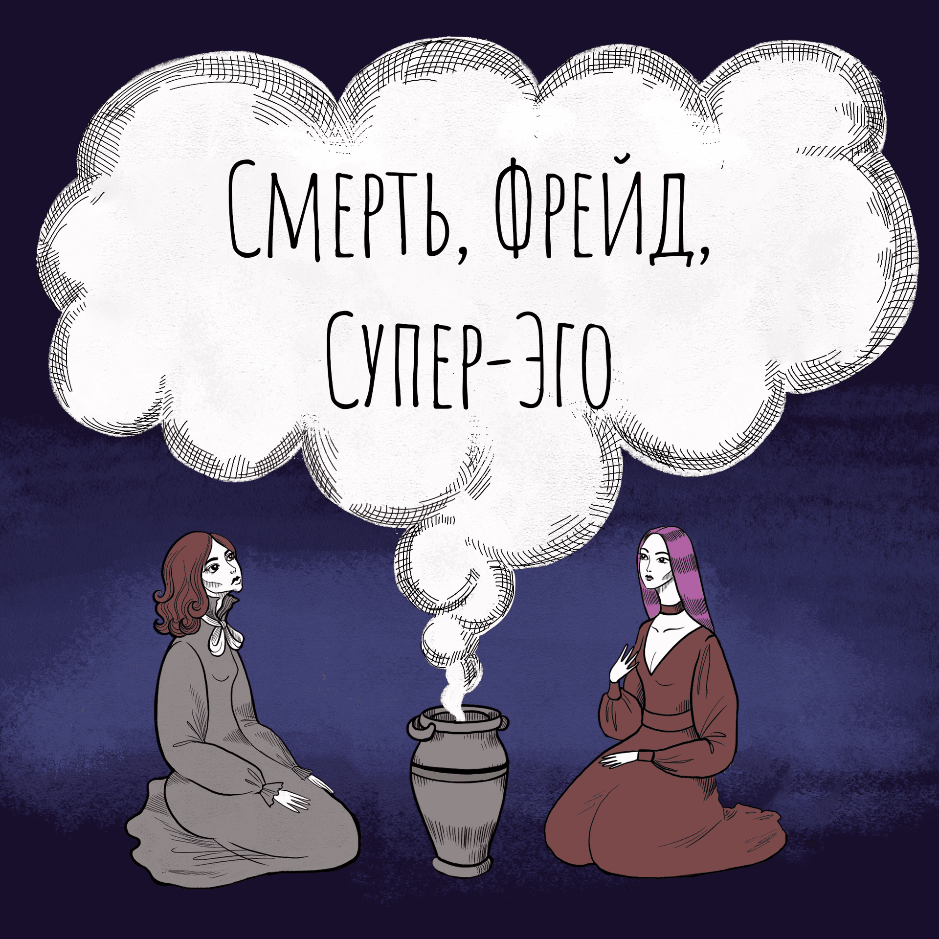 Смерть, Фрейд и Супер-Эго - Podcasts