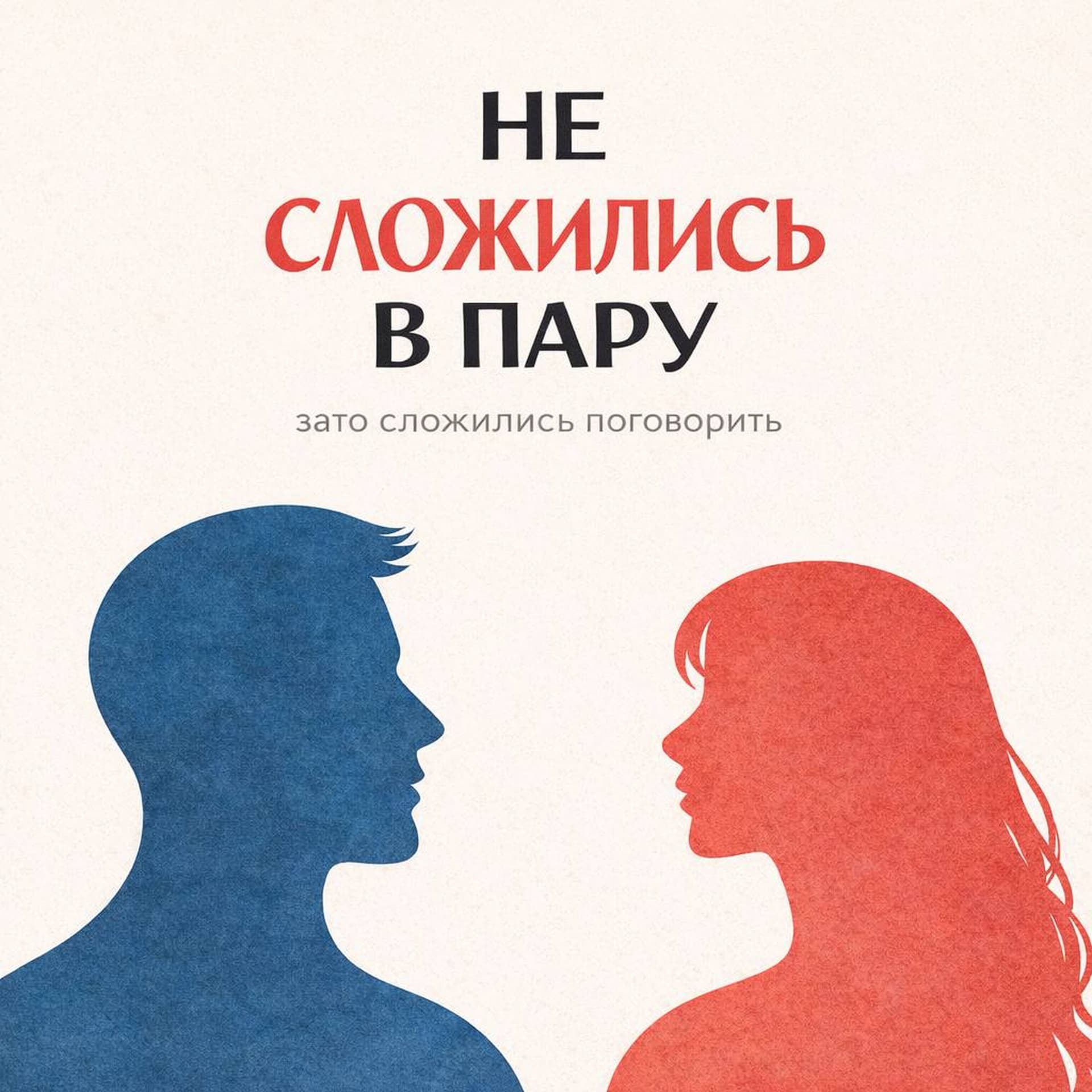 Не сложились в пару - Podcasts