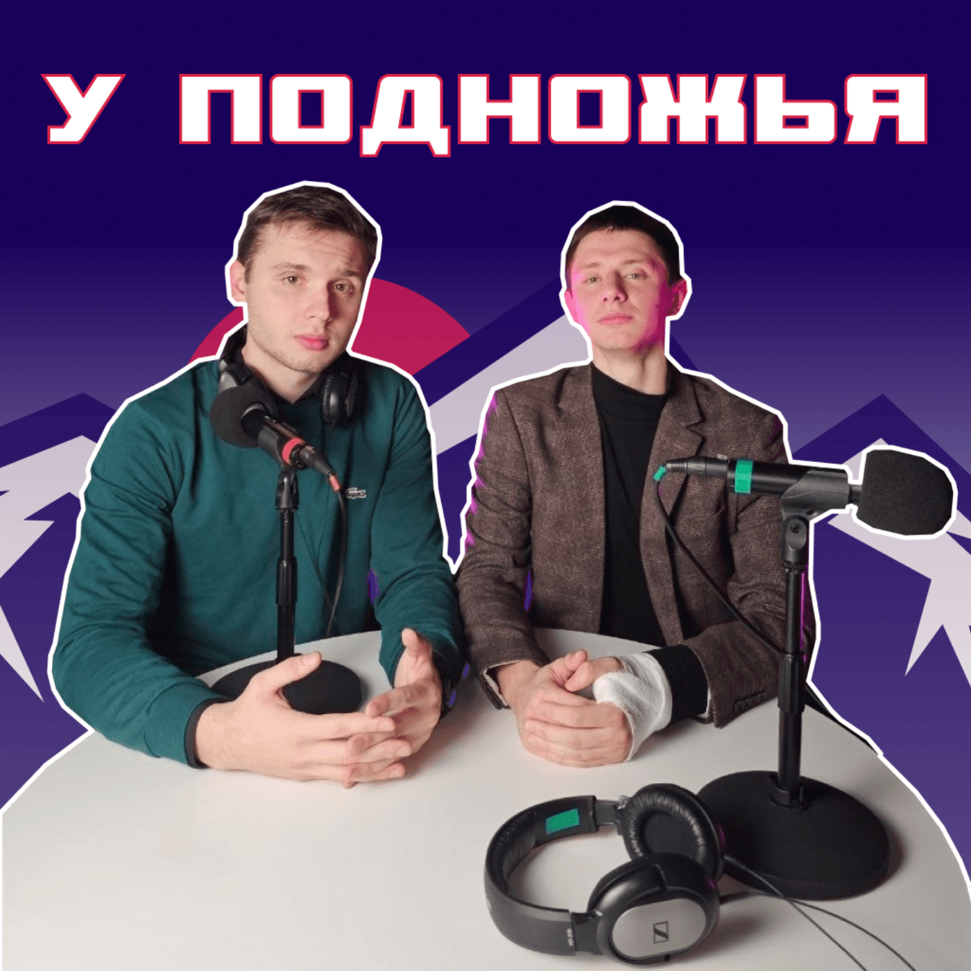 У подножья - Podcasts