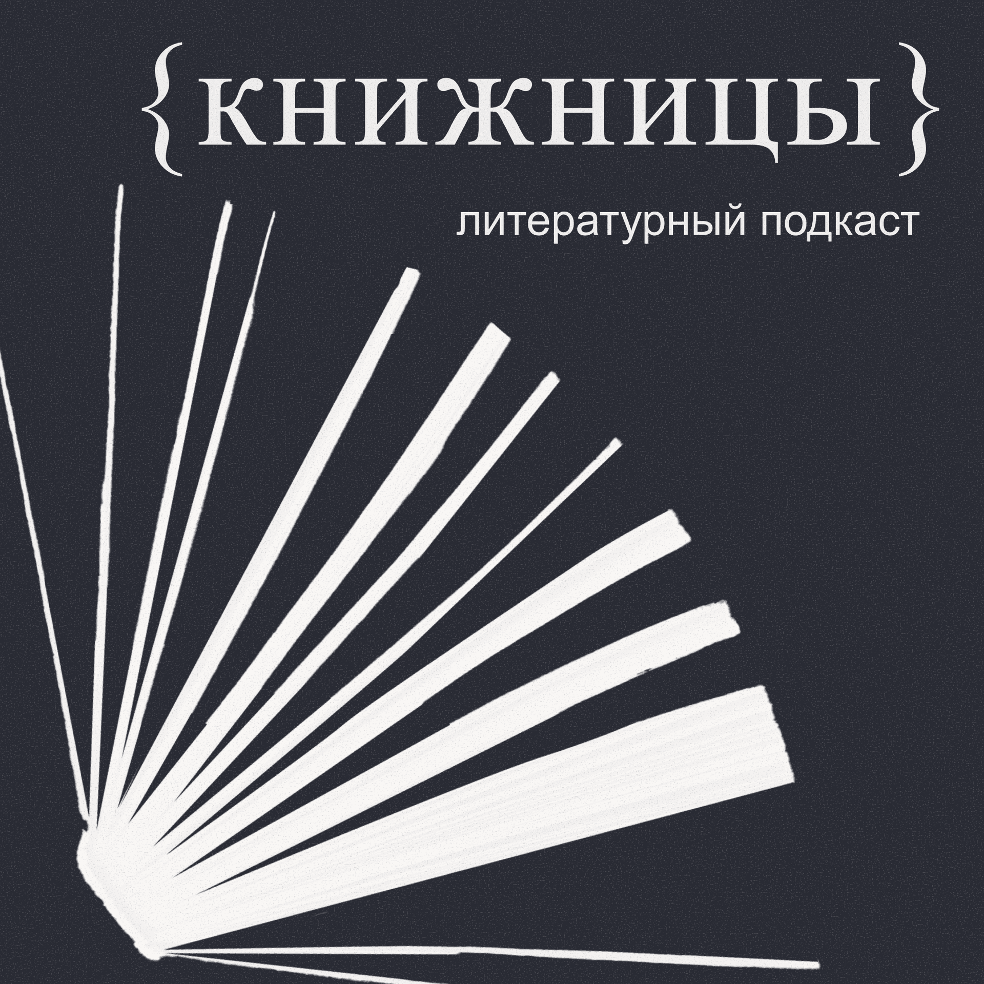 Книжницы - Podcasts