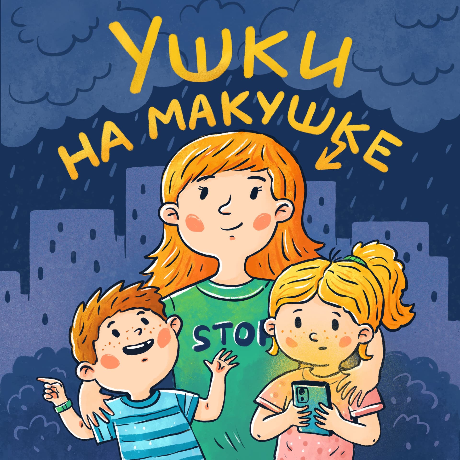 Ушки на макушке - Podcasts